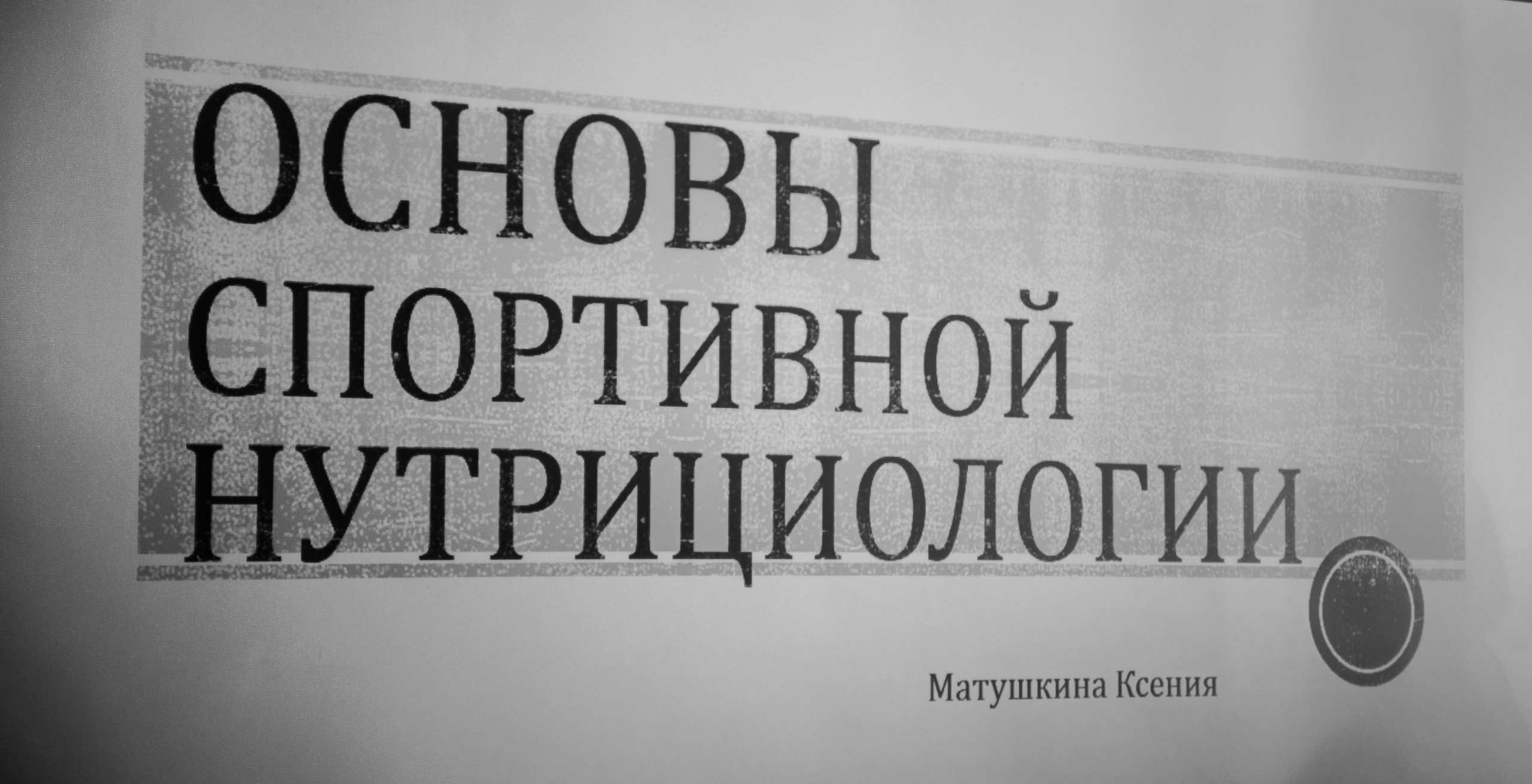 Конференция — медицина и спорт. Алексей Дудоладов. Репортажный и свадебный фотограф в Челябинске Елисеев Павел