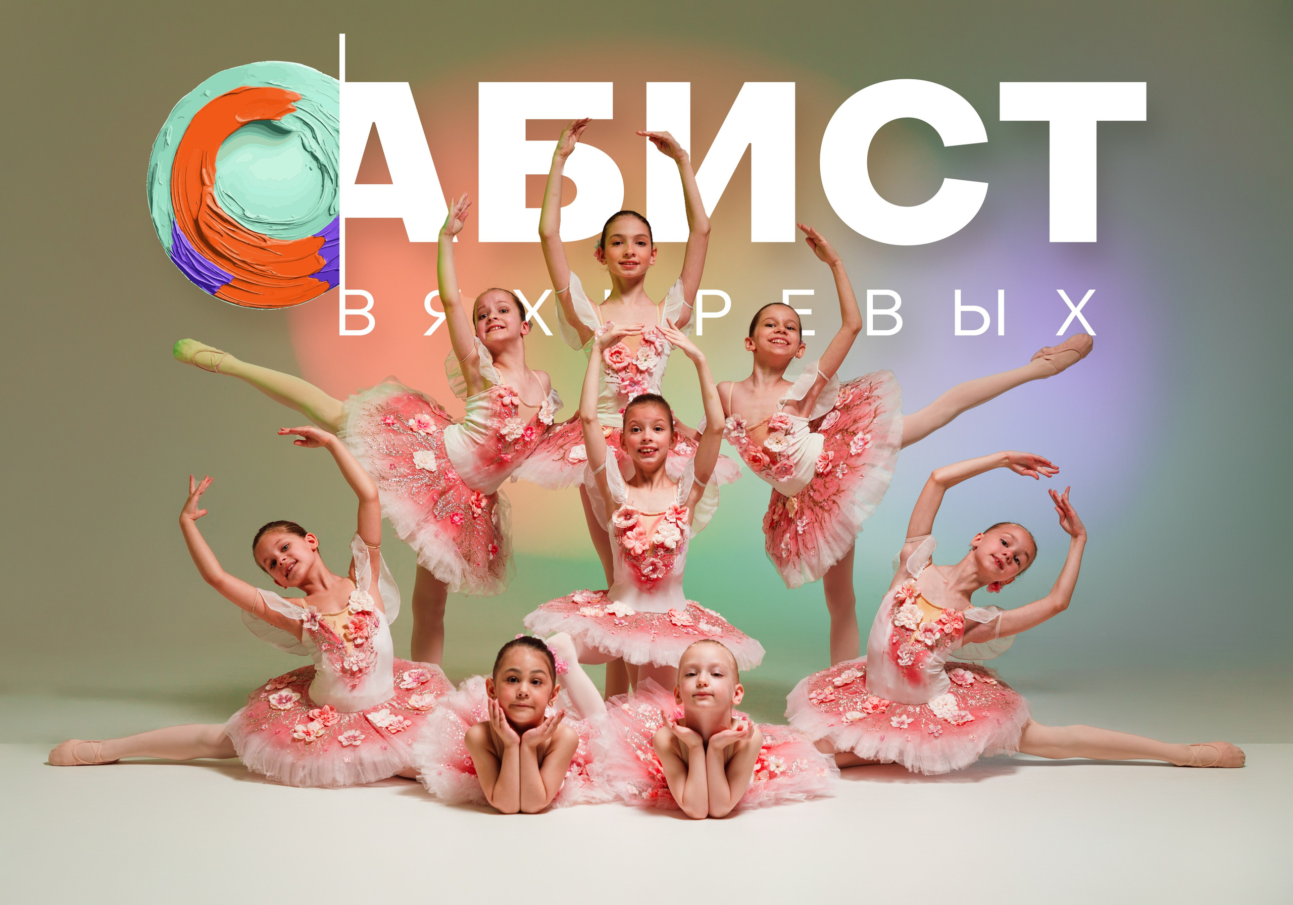 Групповые фотосессии для школ танца. Балетный фотограф Игорь Каширин #впоискахбалерин