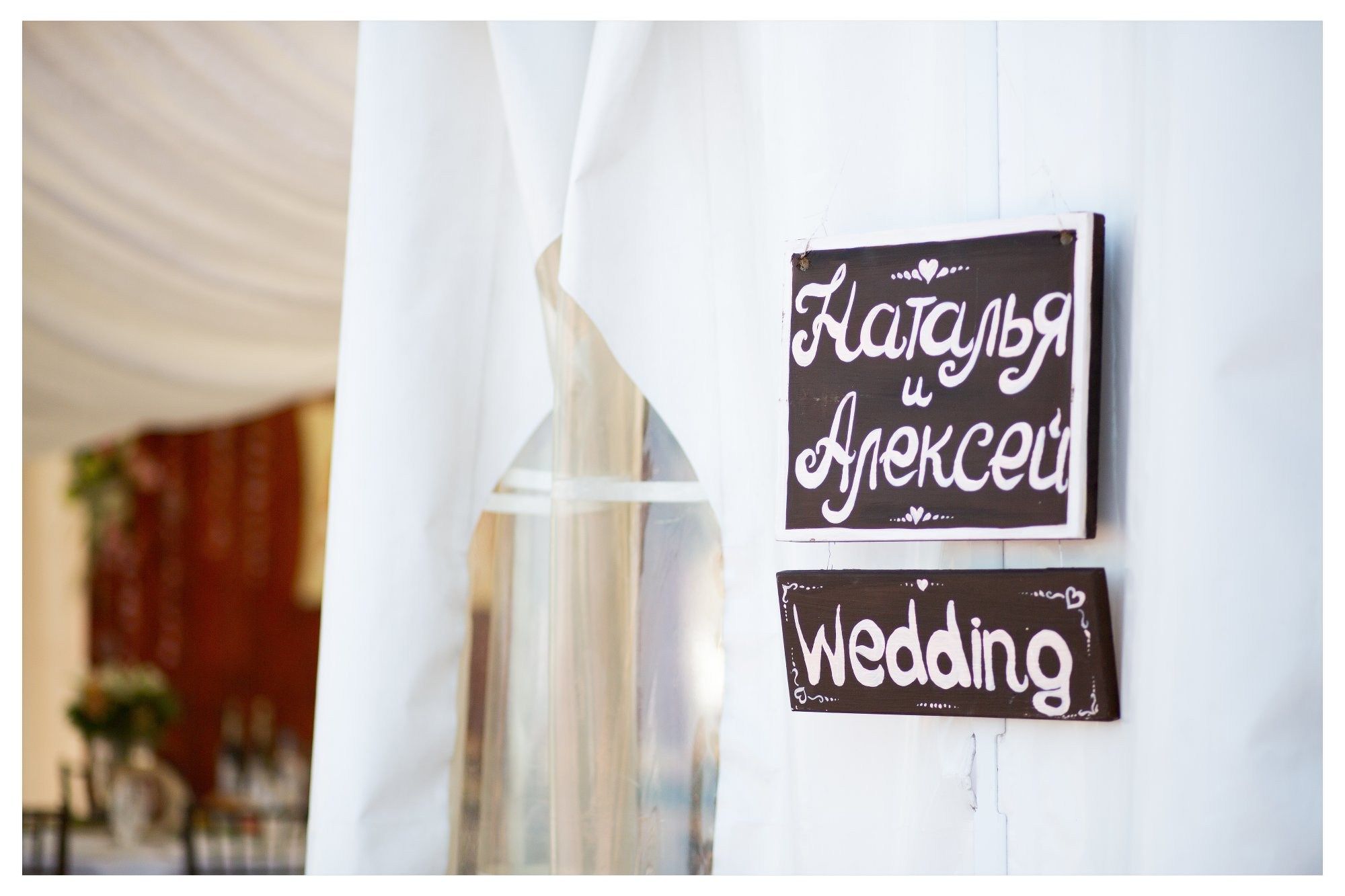 Свадьба Леши и Наташи. Фотограф Георгий Сапожников