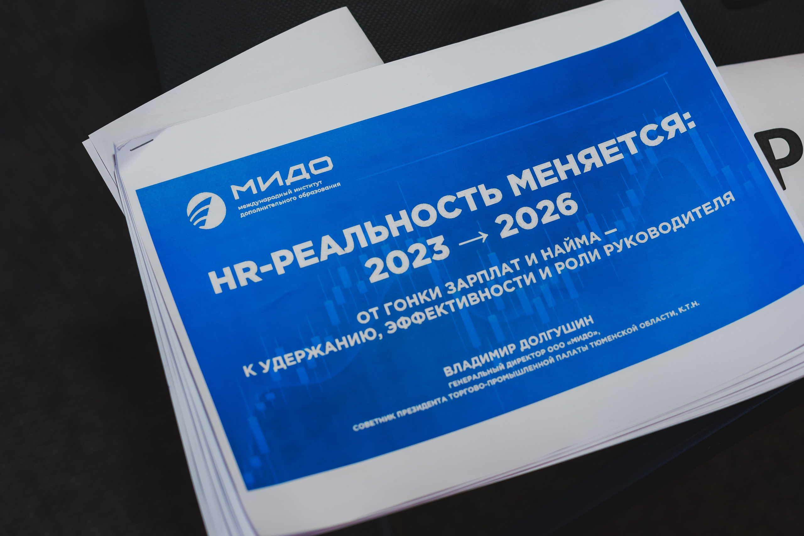 Конференция «Кадровый потенциал региона». Ирина Квасова | Фотограф в стиле VOGUE | Тюмень