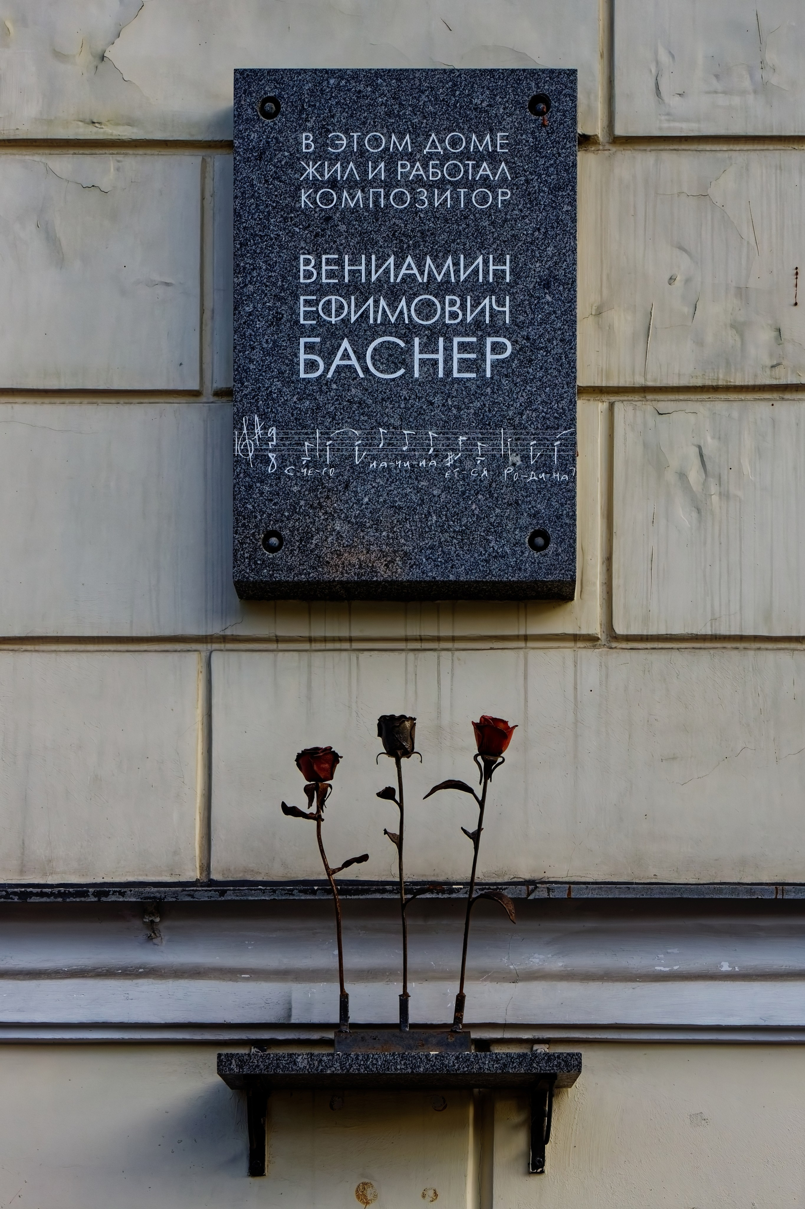 Санкт-Петербург, набережная реки Мойки, 16. Мемориальная доска композитору Вениамину Баснеру, 2005 год. Архитектор Михаил Александрович Мамошин. 