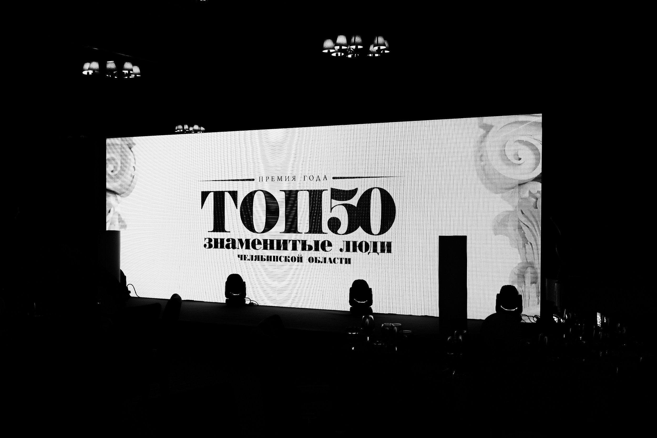 ПРЕМИЯ ТОП-50 ЗНАМЕНИТЫЕ ЛЮДИ ЧЕЛЯБИНСКОЙ ОБЛАСТИ. Репортажный фотограф Зуев Роман г. Челябинск