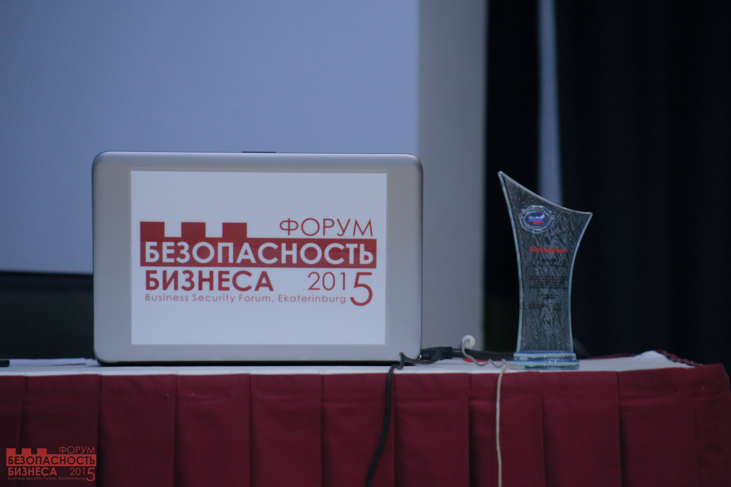 V Форум Безопасность бизнеса 2015. Сфера безопасности