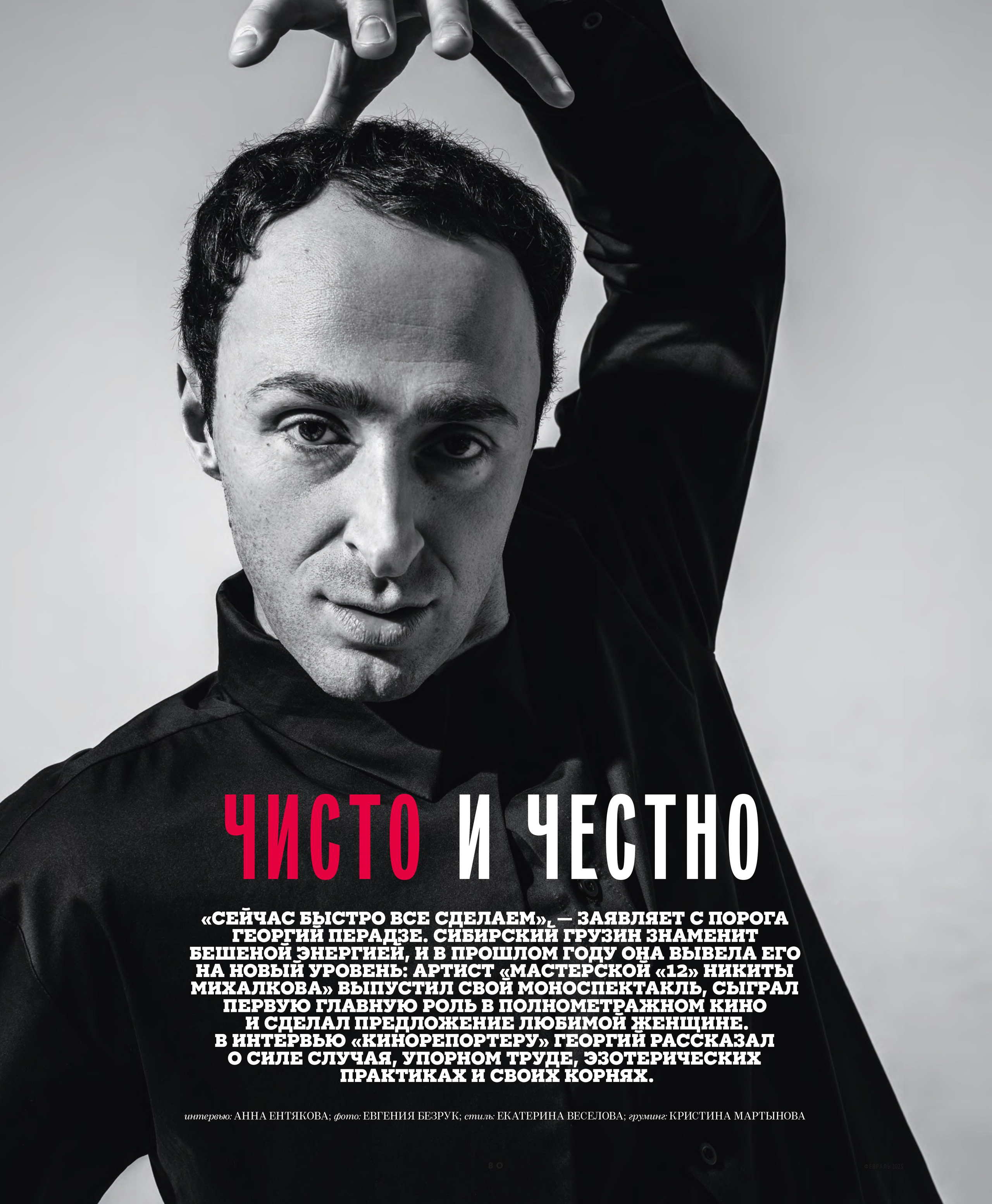 Кинорепортер, Георгий Перадзе. Мужской фотограф Евгения Безрук в Москве