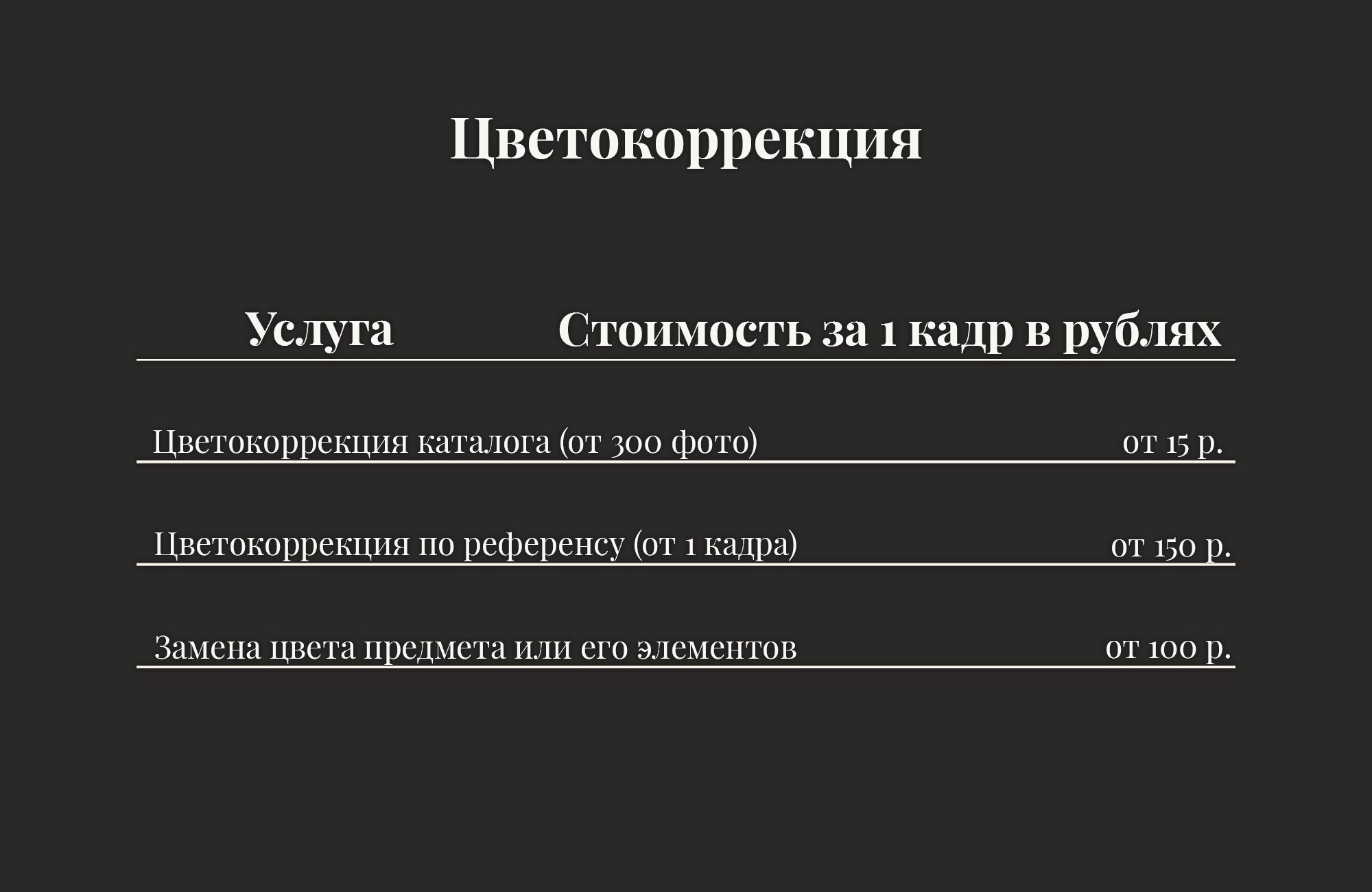 Услуги и цены. Ретушёр. Портретная и предметная съёмка. Москва