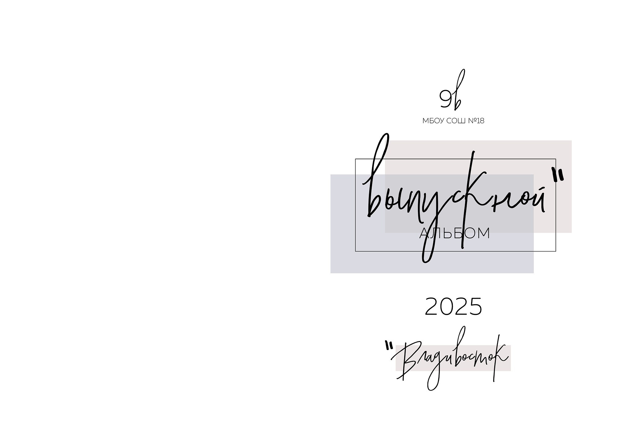 Дизайн альбомов Школа. Детский и Школьный фотограф во Владивостоке. Выпускные альбомы