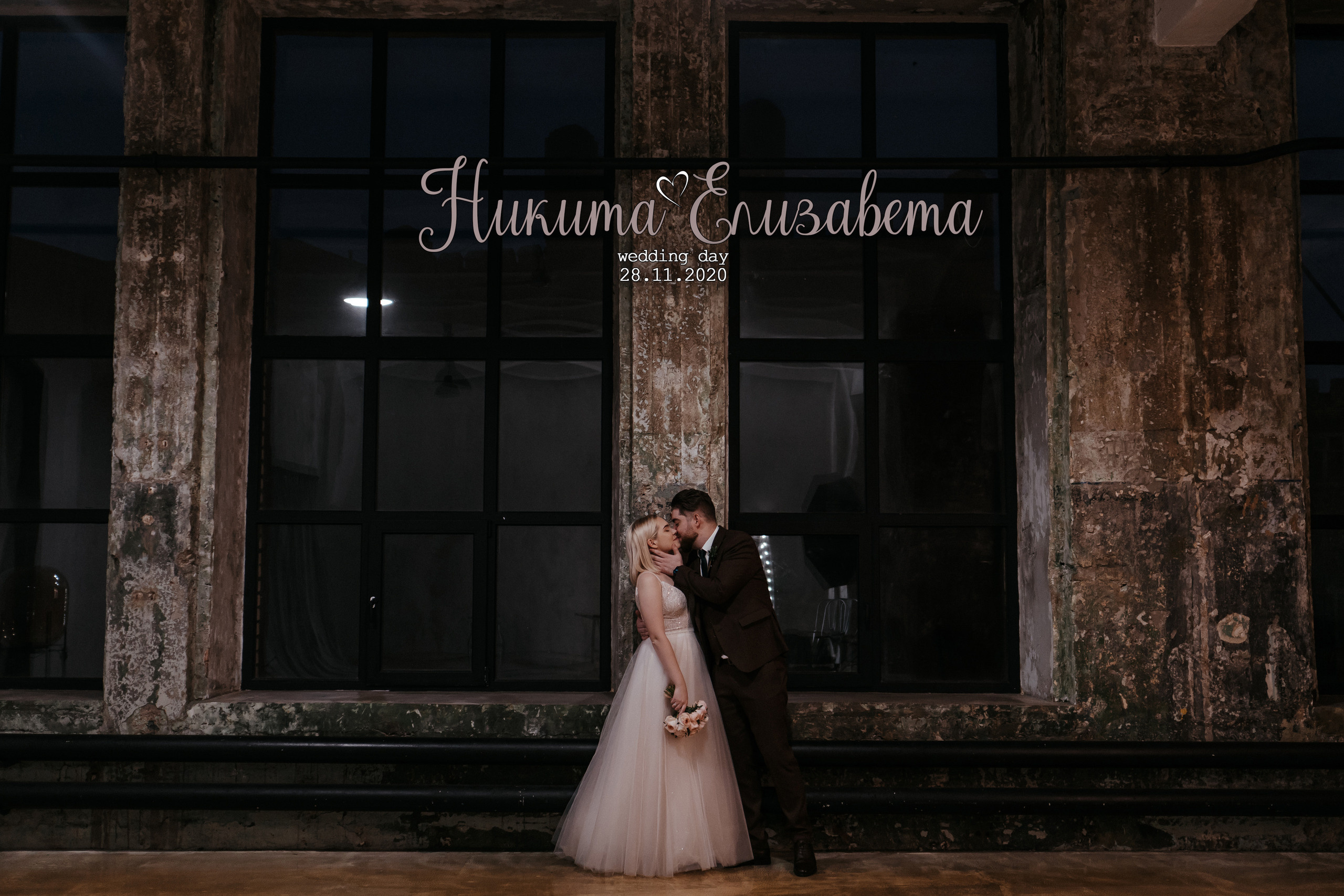 Никита и Елизавета. Свадебный фотограф в Москве