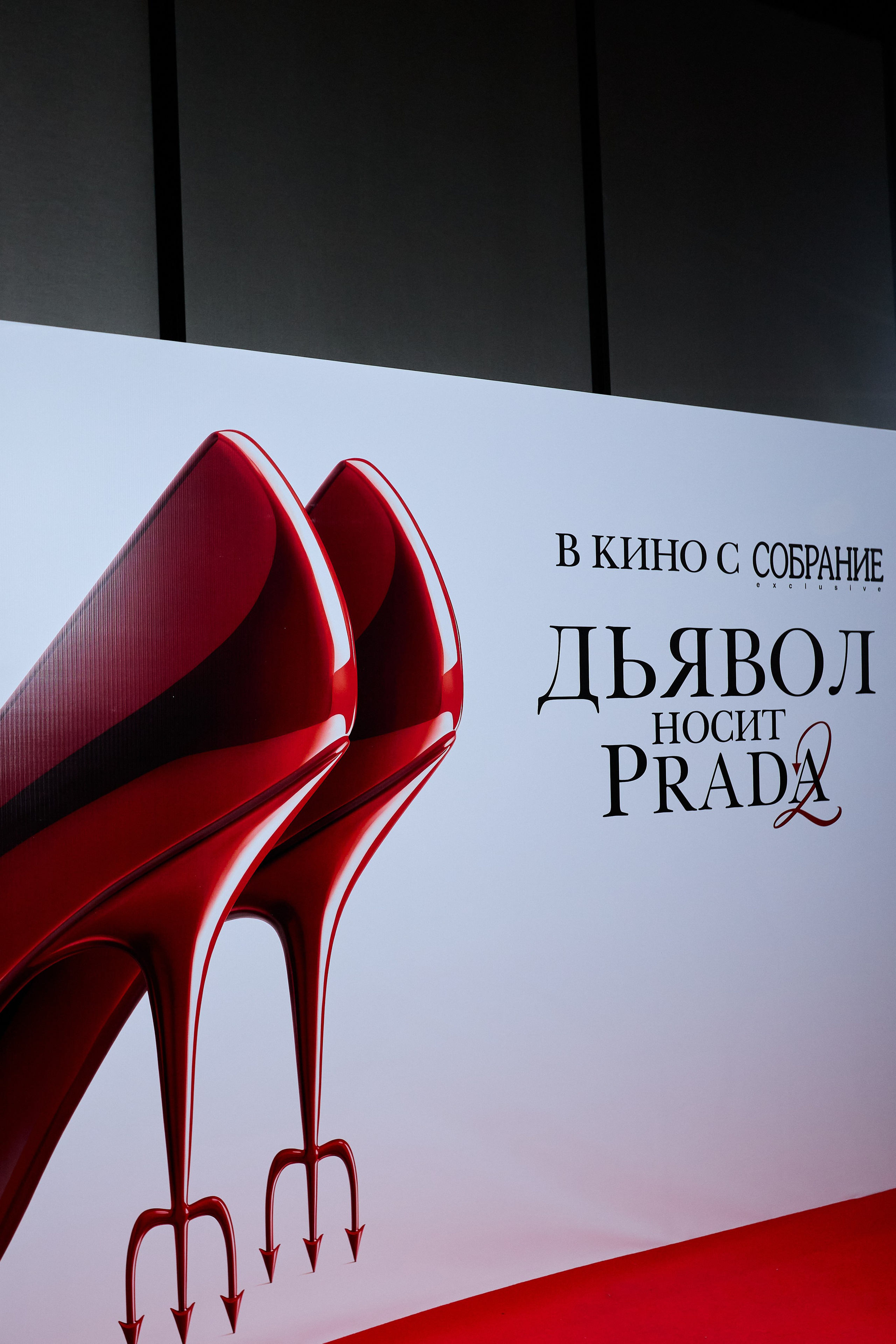 СОБРАНИЕ х ДЬЯВОЛ НОСИТ PRADA 2. СВОИ. ФОТООТЧЕТЫ-СОБЫТИЯ-МЕСТА
