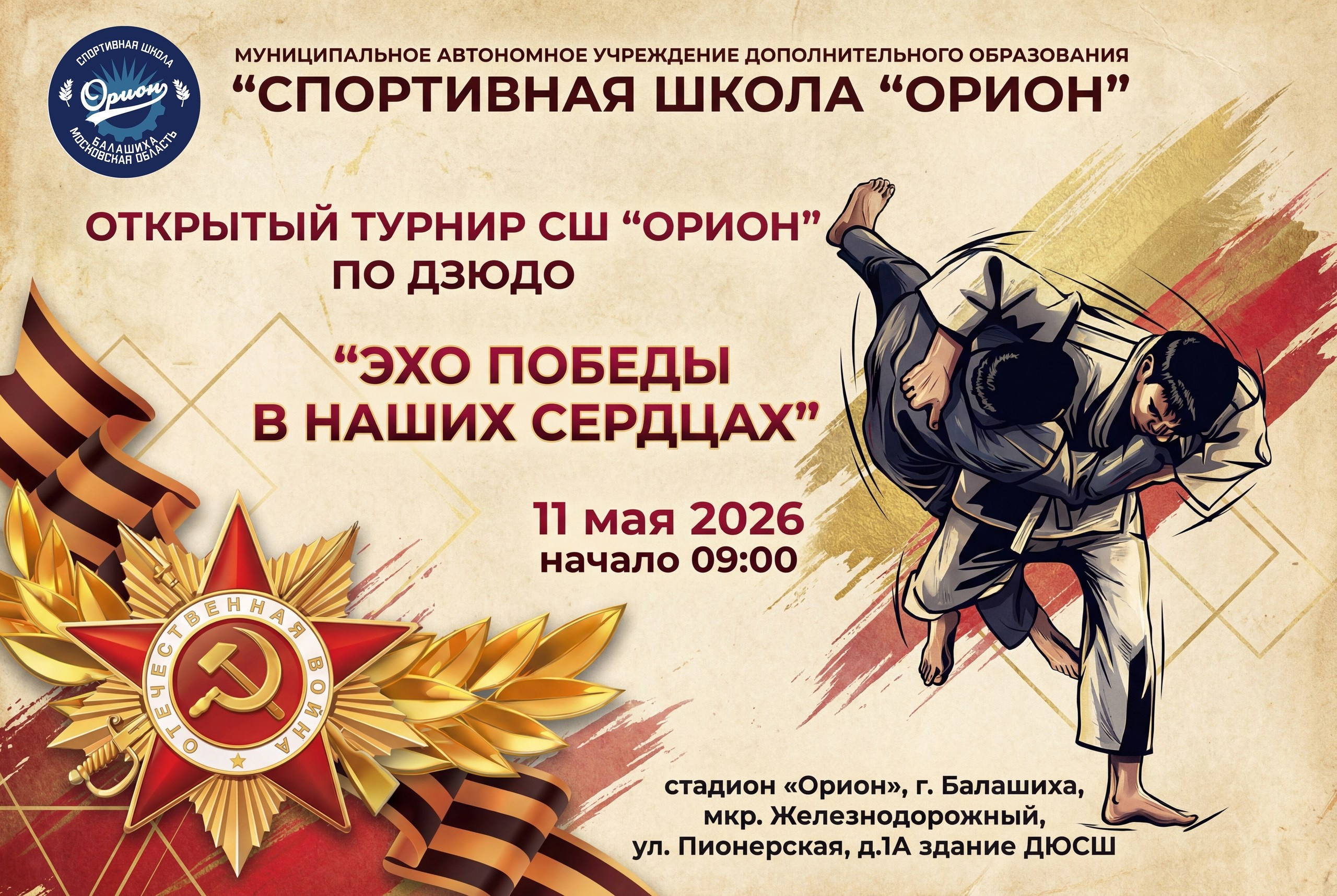 Репортаж с турнира по Дзюдо «Эхо победы в наших сердцах» 11.05.2026. Репортажный фотограф в Москве Екатерина Ремезова
