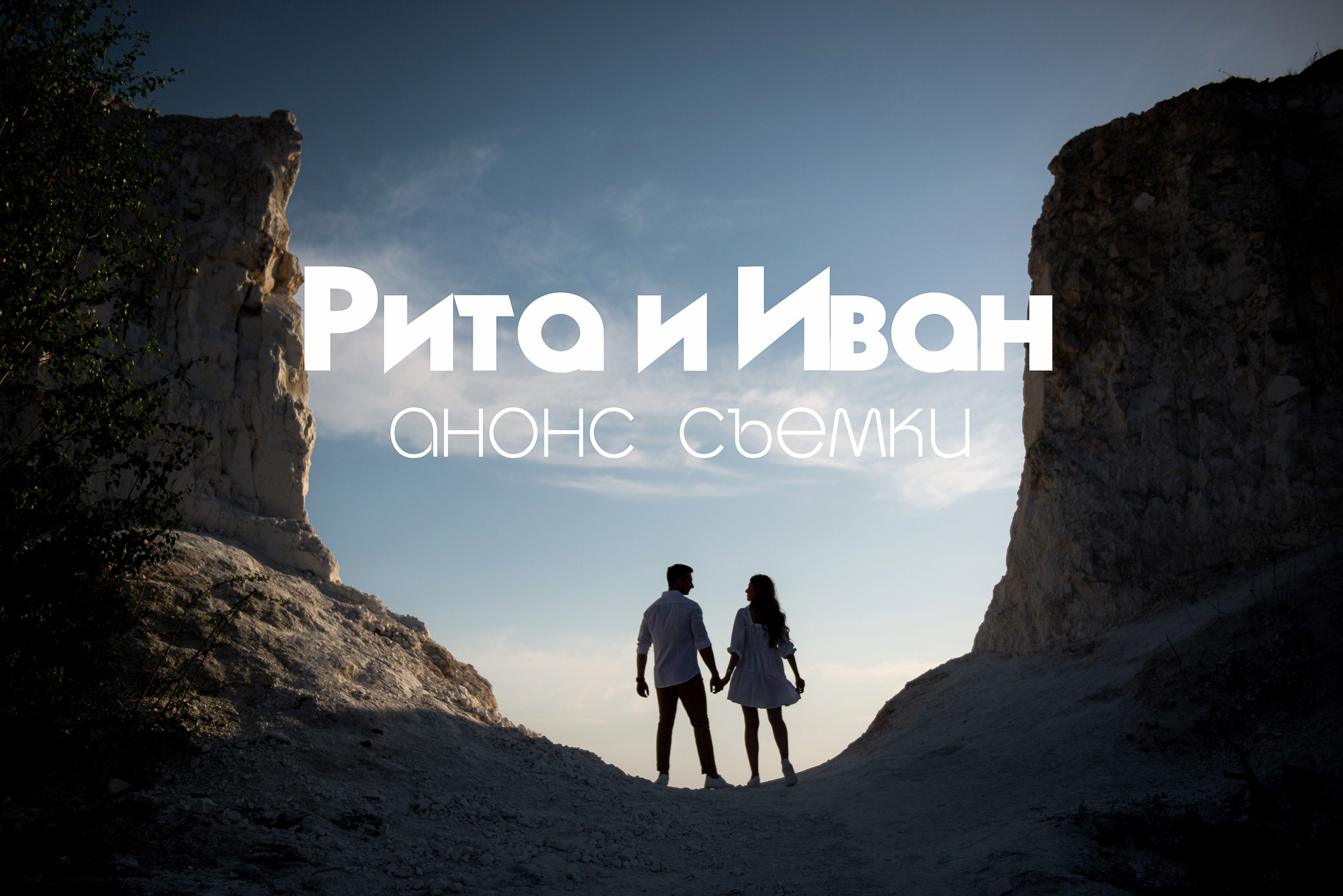 Анонс. Свадебная фотосессия Риты и Ивана. Свадебный и семейный фотограф Александр Клюев