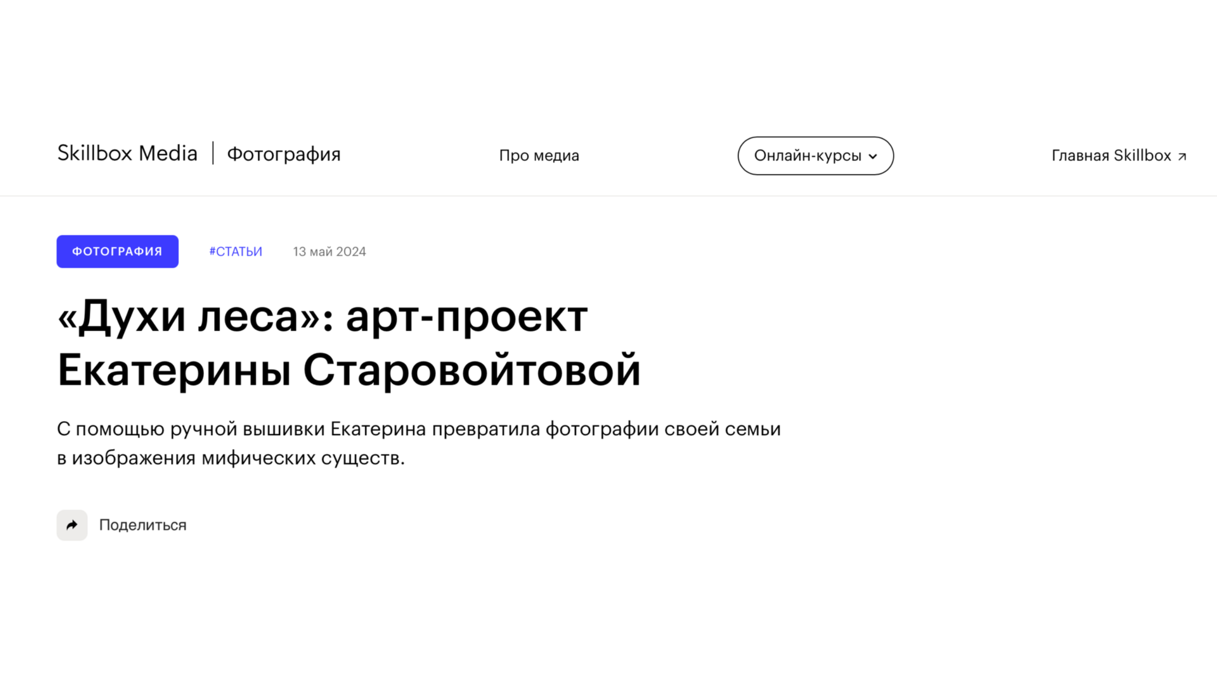 Skillbox. Междисциплинарный художник Екатерина Старовойтова