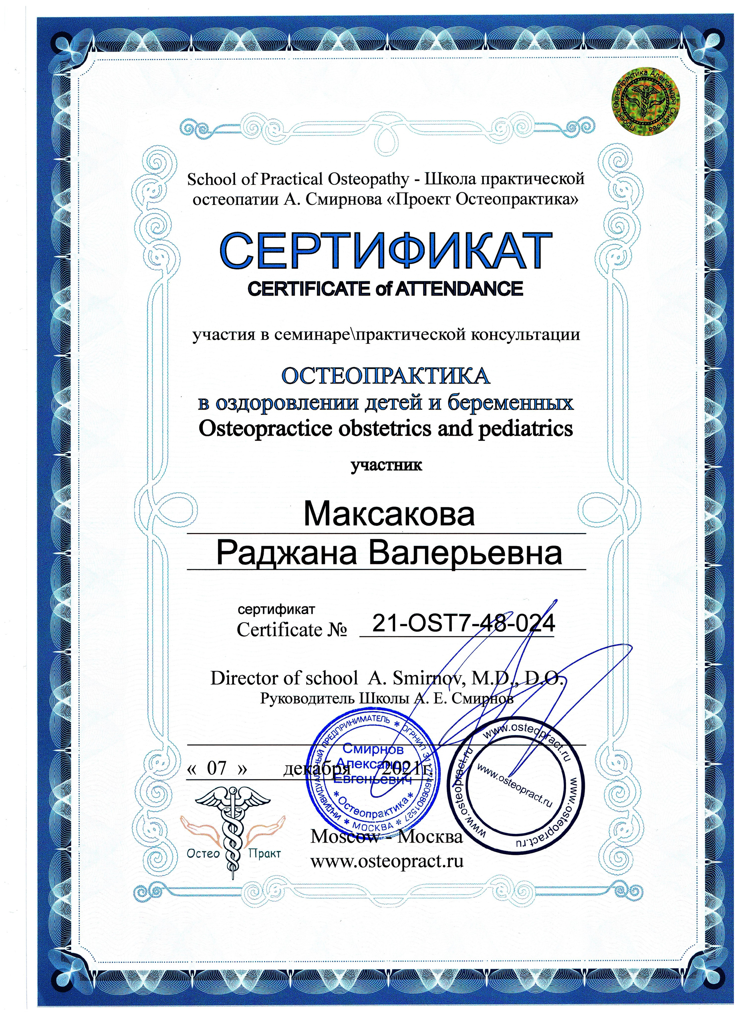 Остеопат Дмитров Раджана Сапожникова