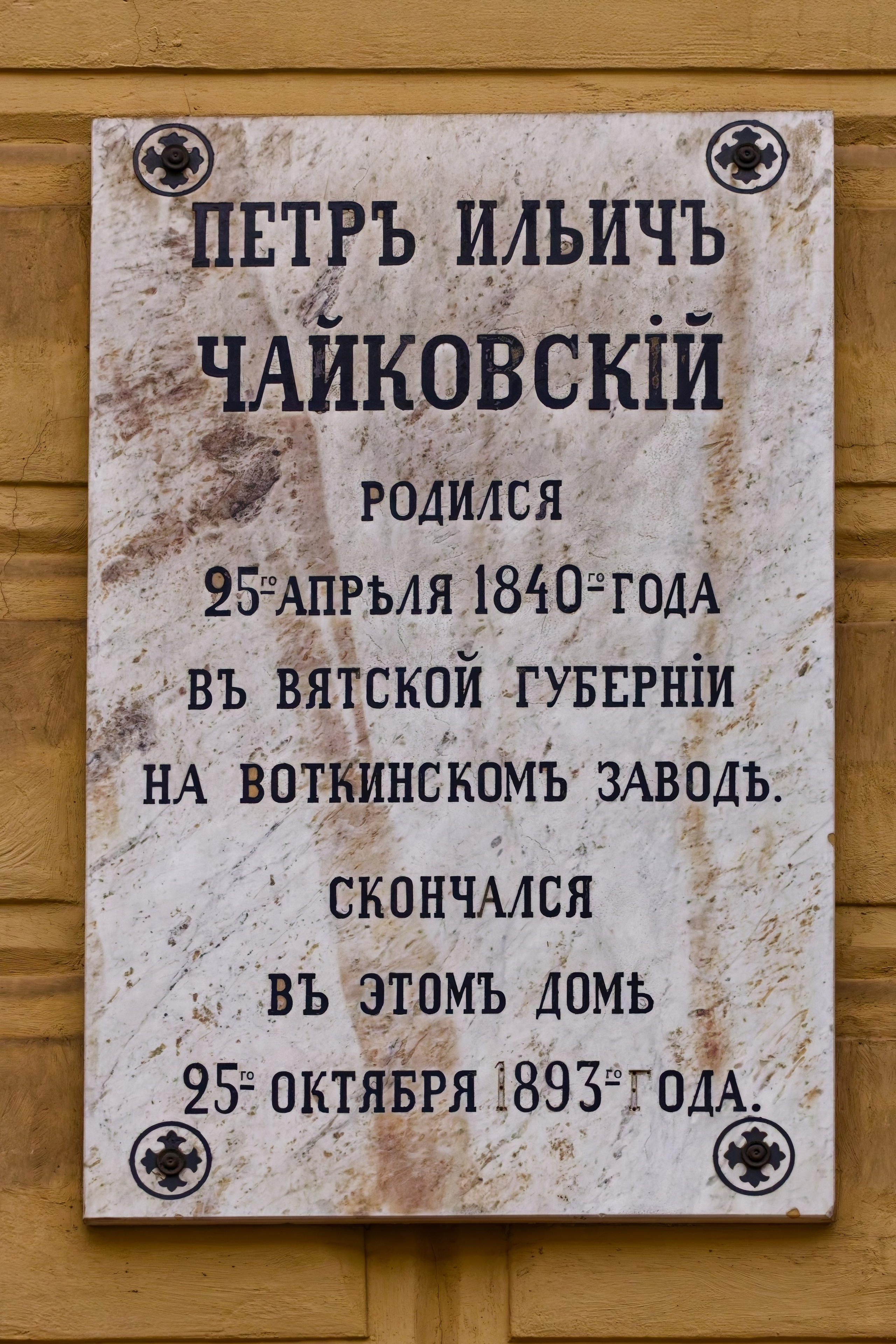 Санкт-Петербург, ​Малая Морская улица, 13. Мемориальная доска композитору Петру Ильичу Чайковскому, 1894 год. Архитектор Николай Леонтьевич Бенуа. 