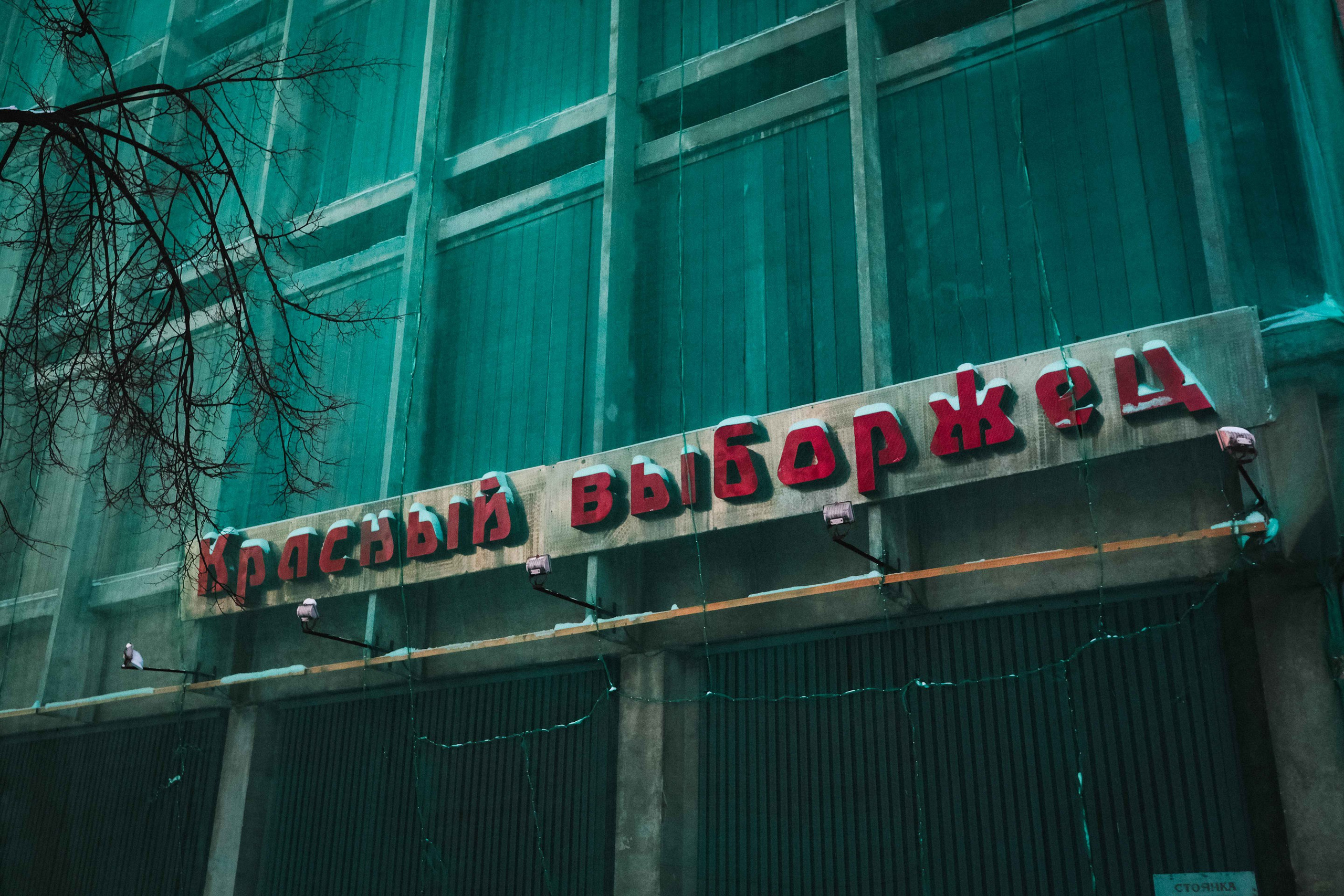 2021.12. Фотограф Алексей Алексеев