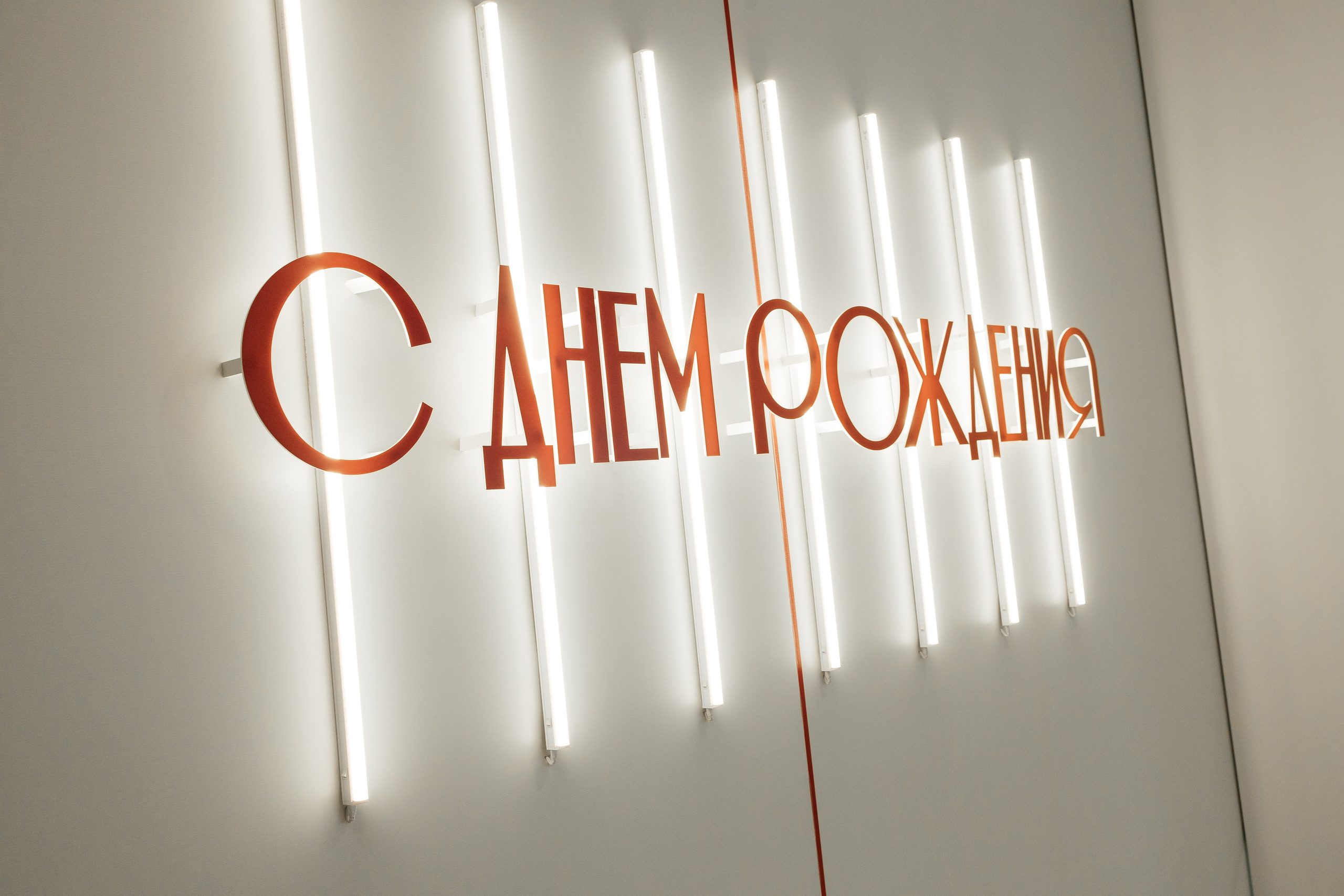 День рождения