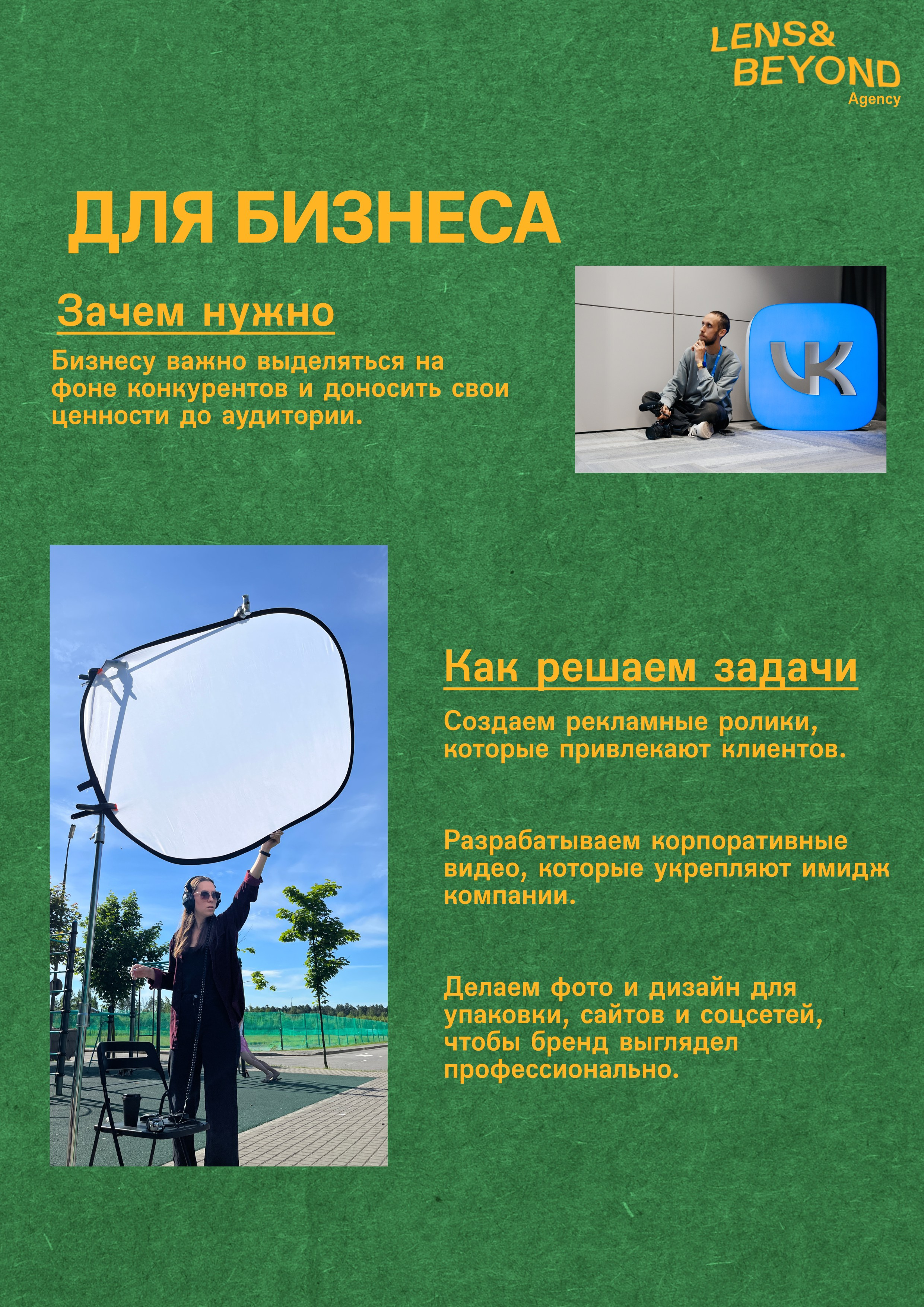 Как мы можем быть полезны?. Lens&beyond agency