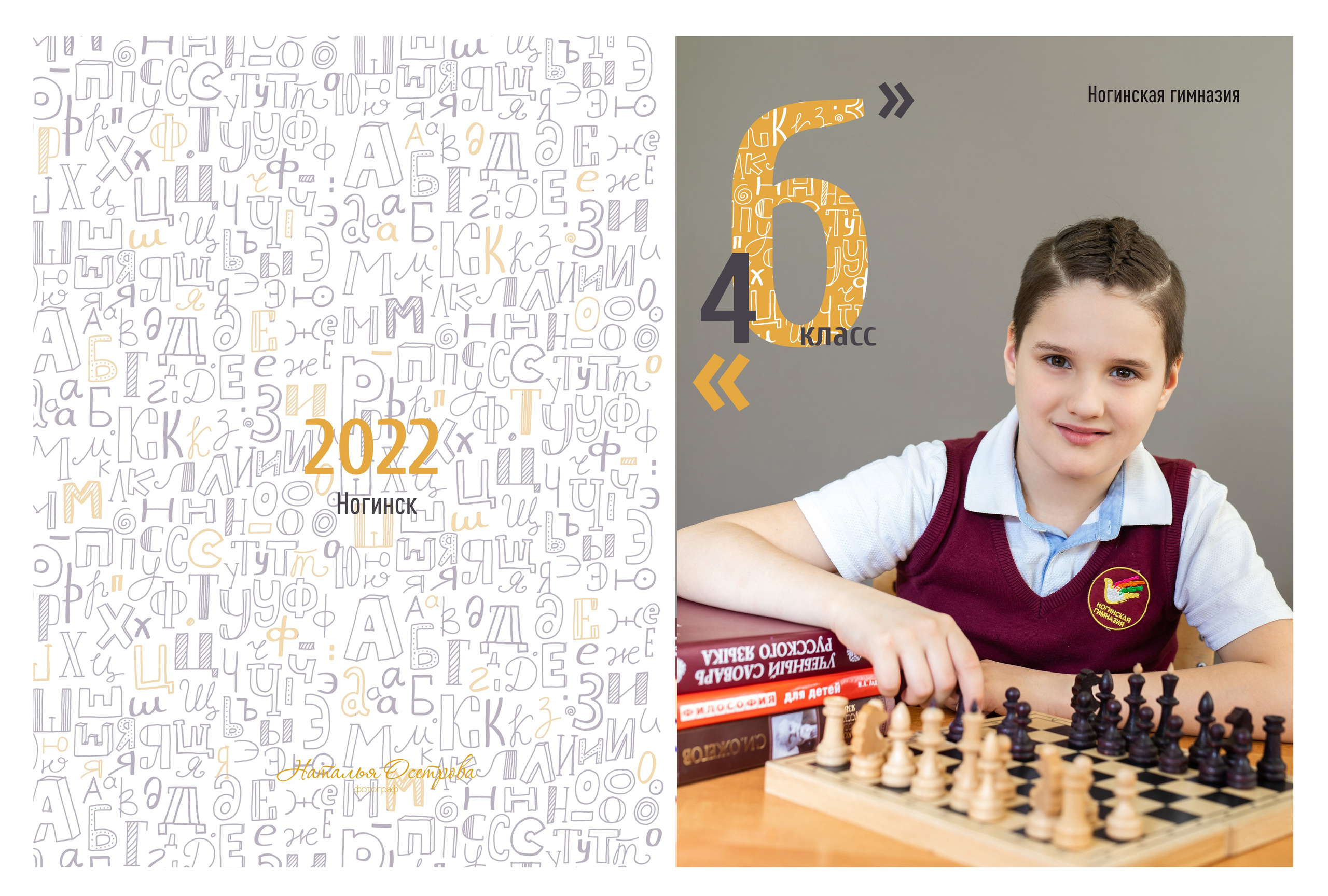 Фотокнига «Алфавит» (4 класс). Фотограф Ногинск Электросталь Наталья Осетрова