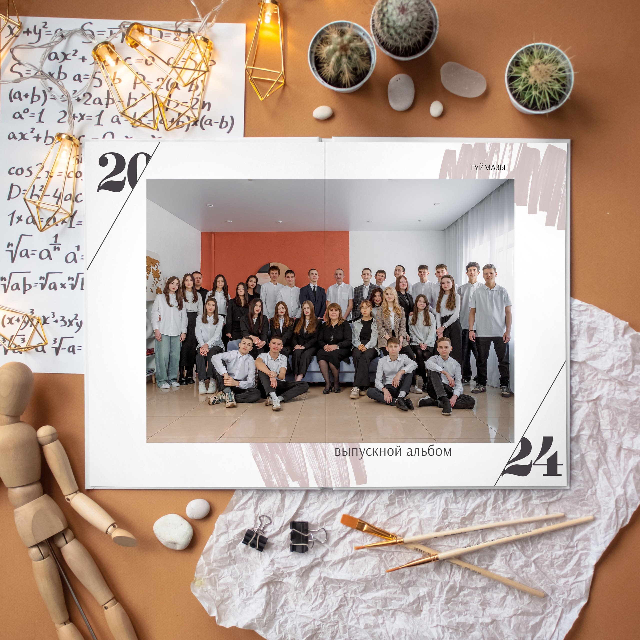 Выпускные альбомы