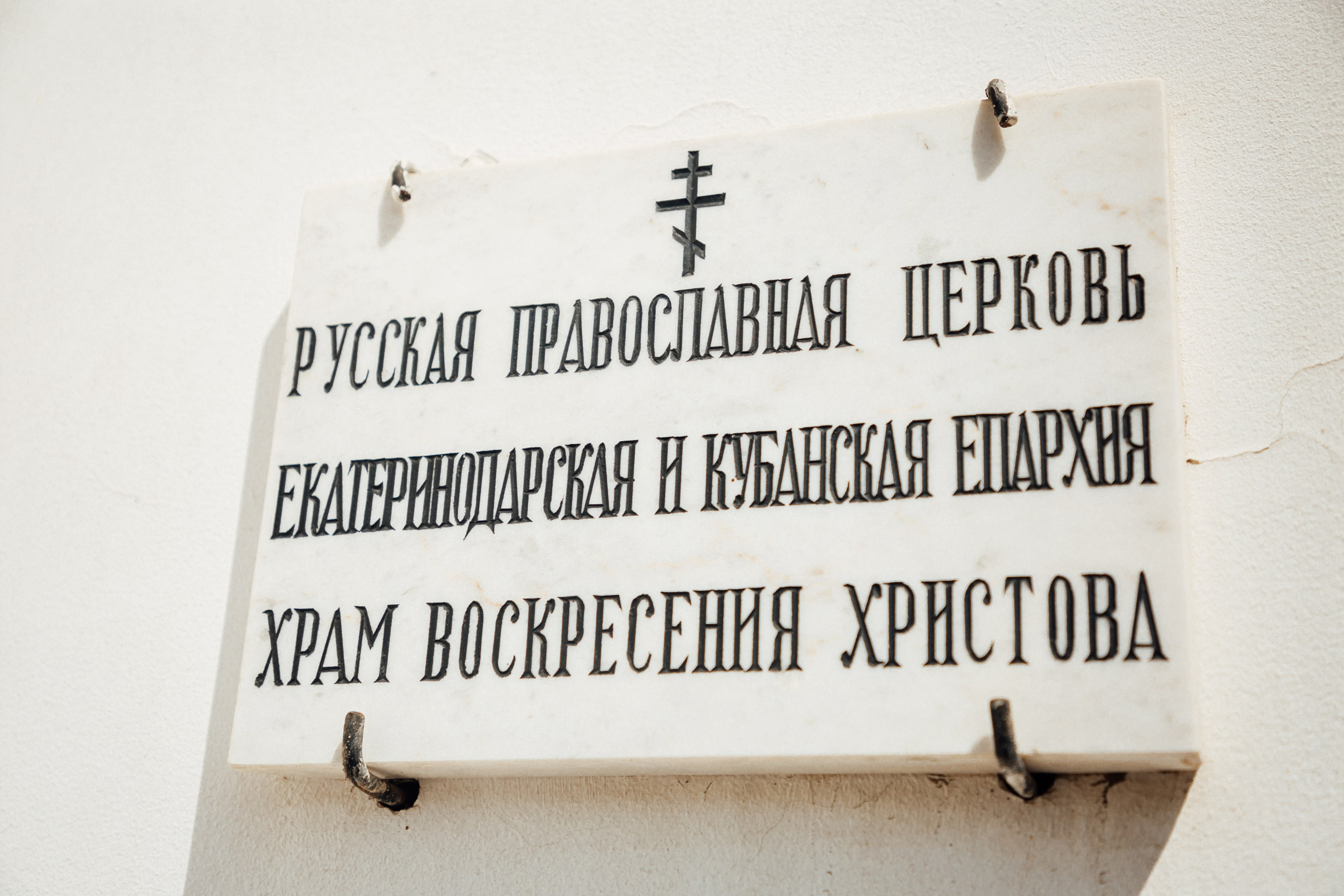 Храм воскресения христова/Крещение. Свадебный и семейный фотограф/видеограф в Краснодаре Наталья Осинская