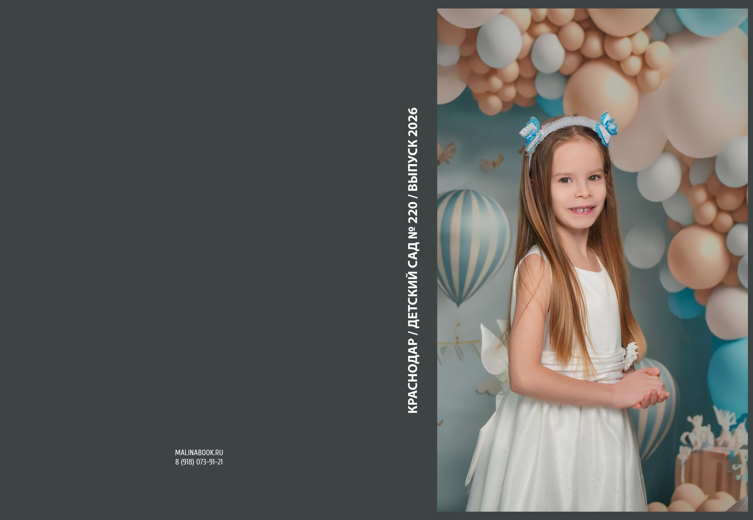 ДЕТСКИЙ САД 220. Красивый выпускной альбом в Краснодаре