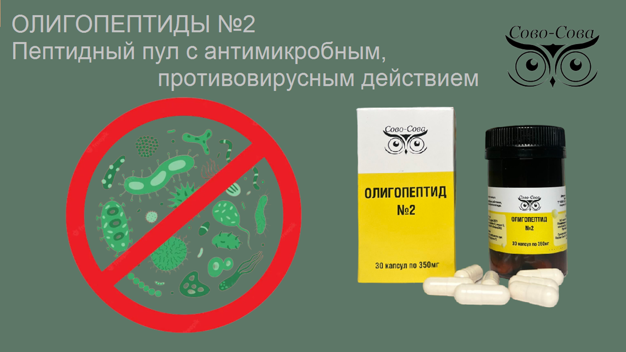 Олигопептиды № 2 — Пептидный пул с антимикробным, противовирусным действием