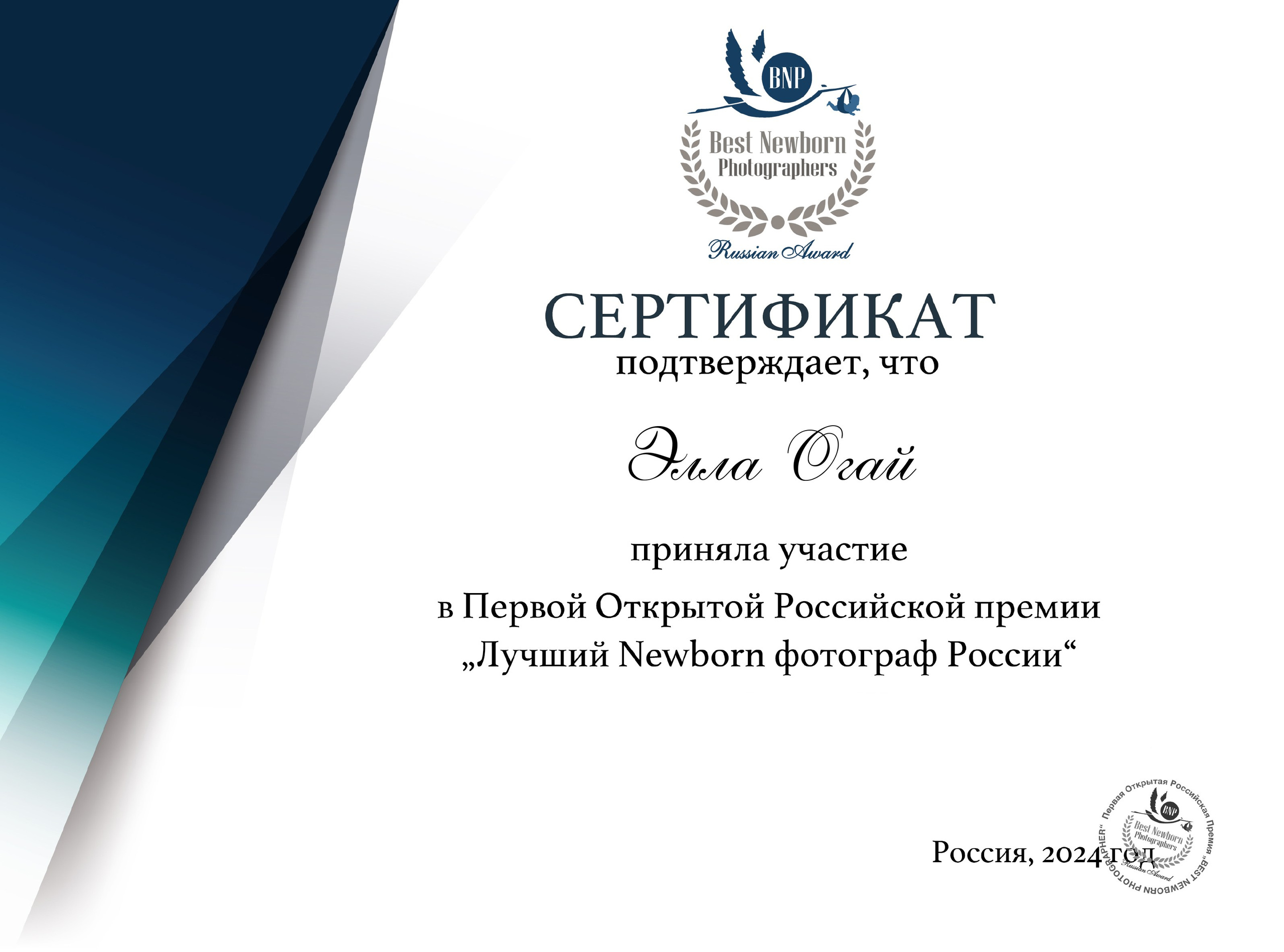 Сертификат об участии в Первой Открытой Российской премии"Лучший Newborn фотограф России" 2024