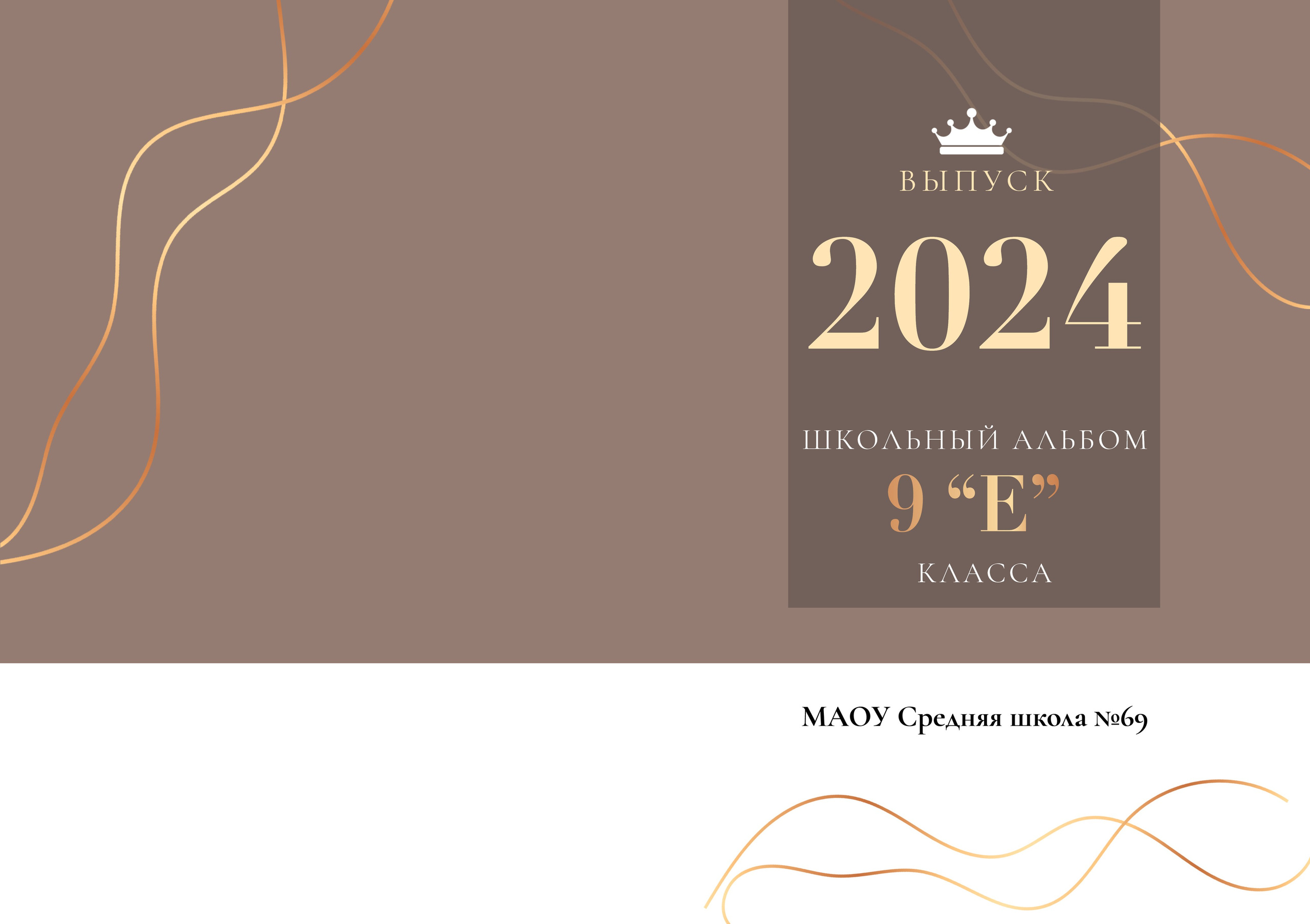 Альбом для учителя 9 «Е» класс, МАОУ школа № 69. Фабрика выпускных альбомов