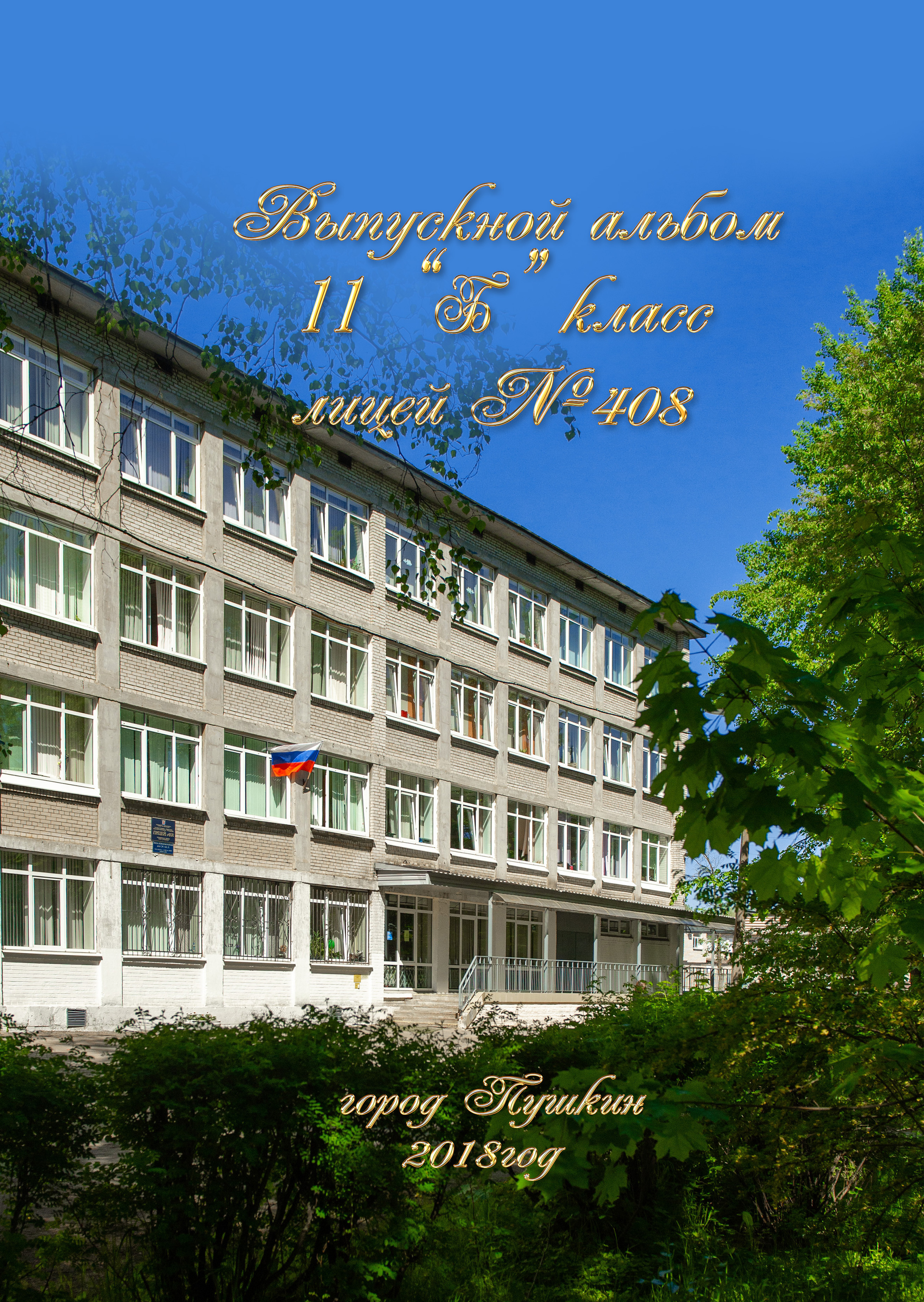Оформление выпускного альбома для 9 - 11 классов дизайн Царское село. Выпускные альбомы — Студия Максимус Санкт-Петербург