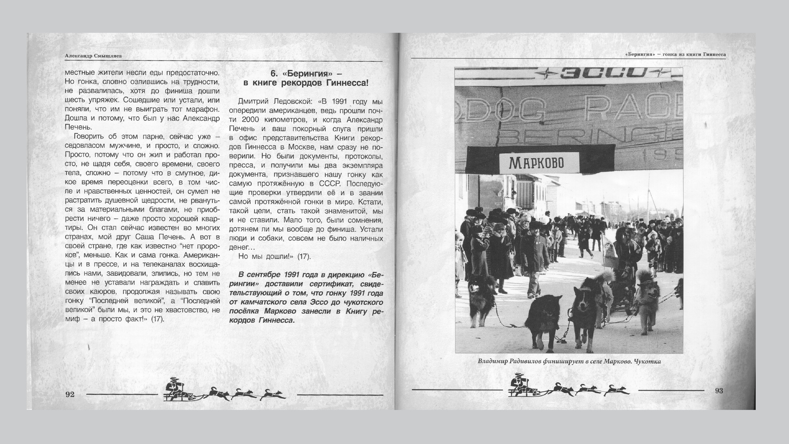 «Берингия», гонка из Книги Гиннесса. Александр Смышляев. История гонок на собачьих упряжках «Берингия»