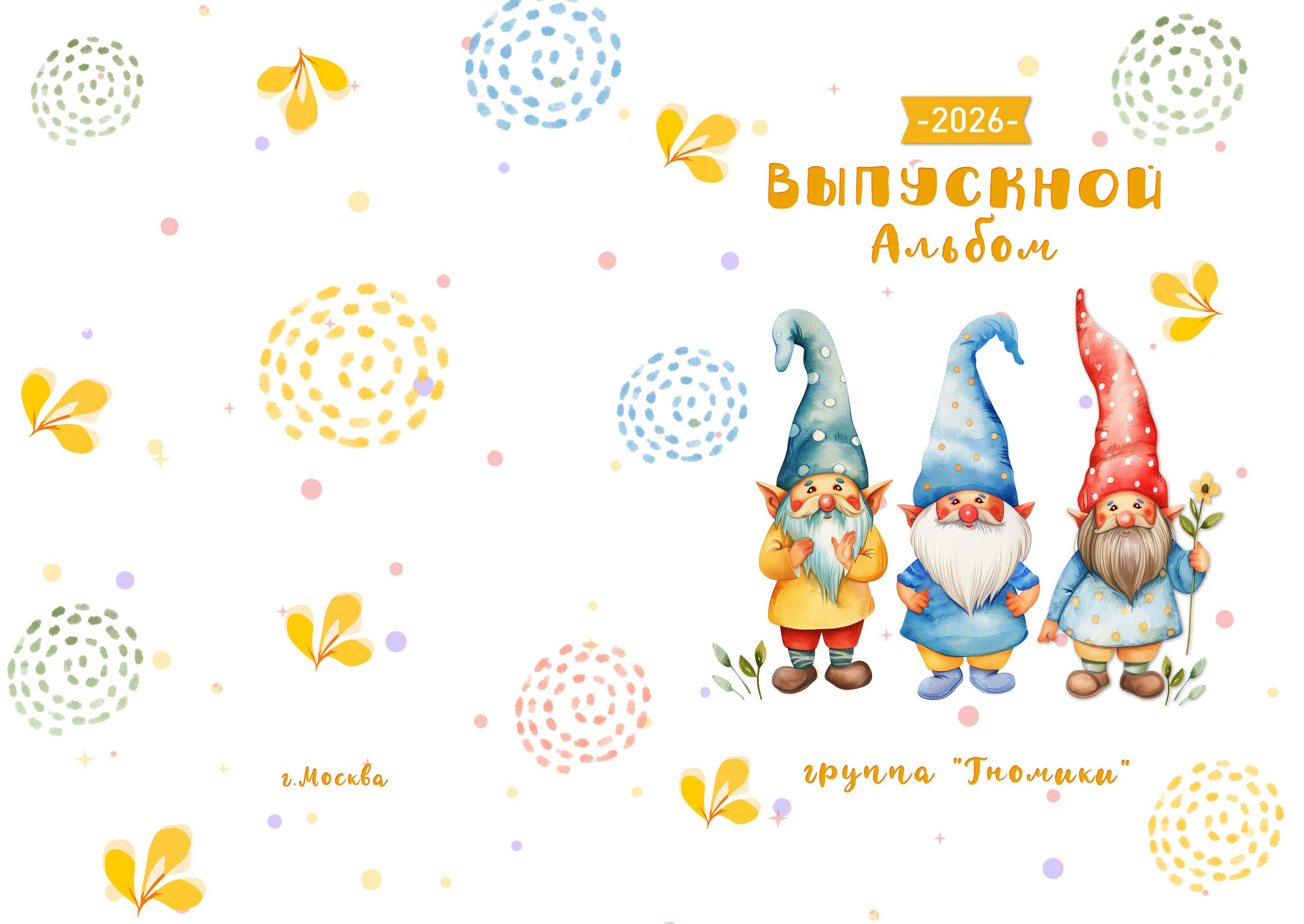 «Гномики». Школьный фотограф в Валуйках. Фотосессии для выпускников и изготовление выпускных альбомов в городе Валуйки и в Белгородской области