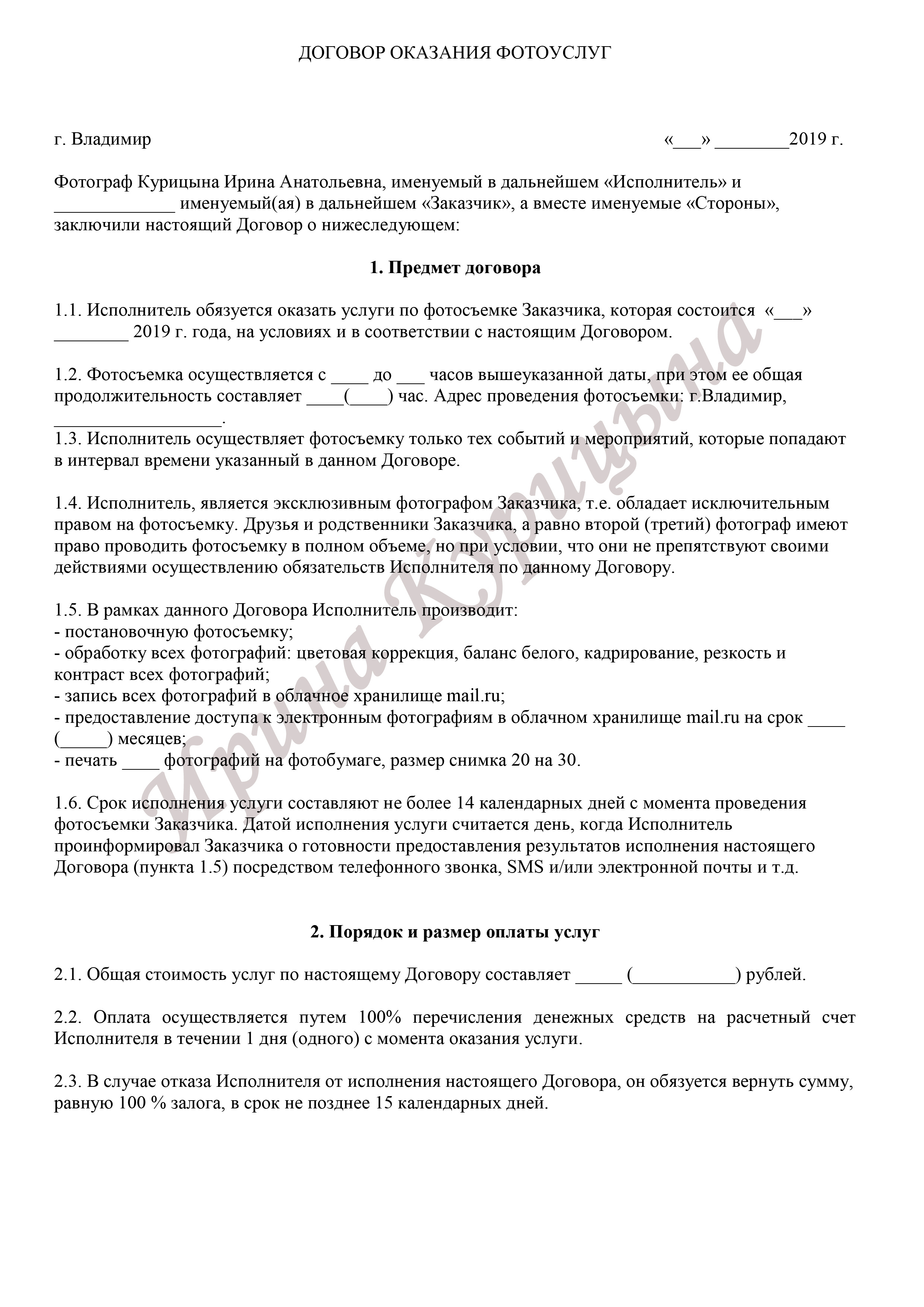Договор на фотосессию. Фотограф во Владимире Ирина Курицына