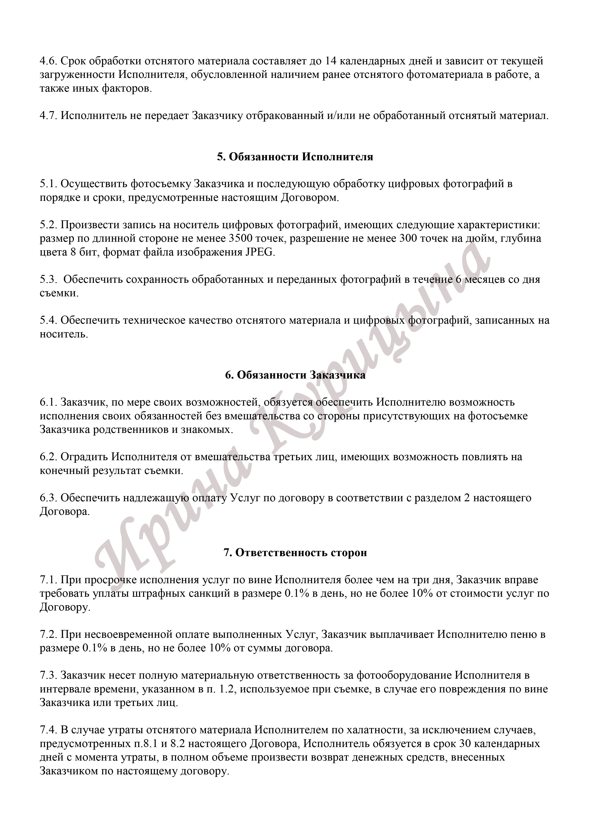 Договор на фотосессию. Фотограф во Владимире Ирина Курицына