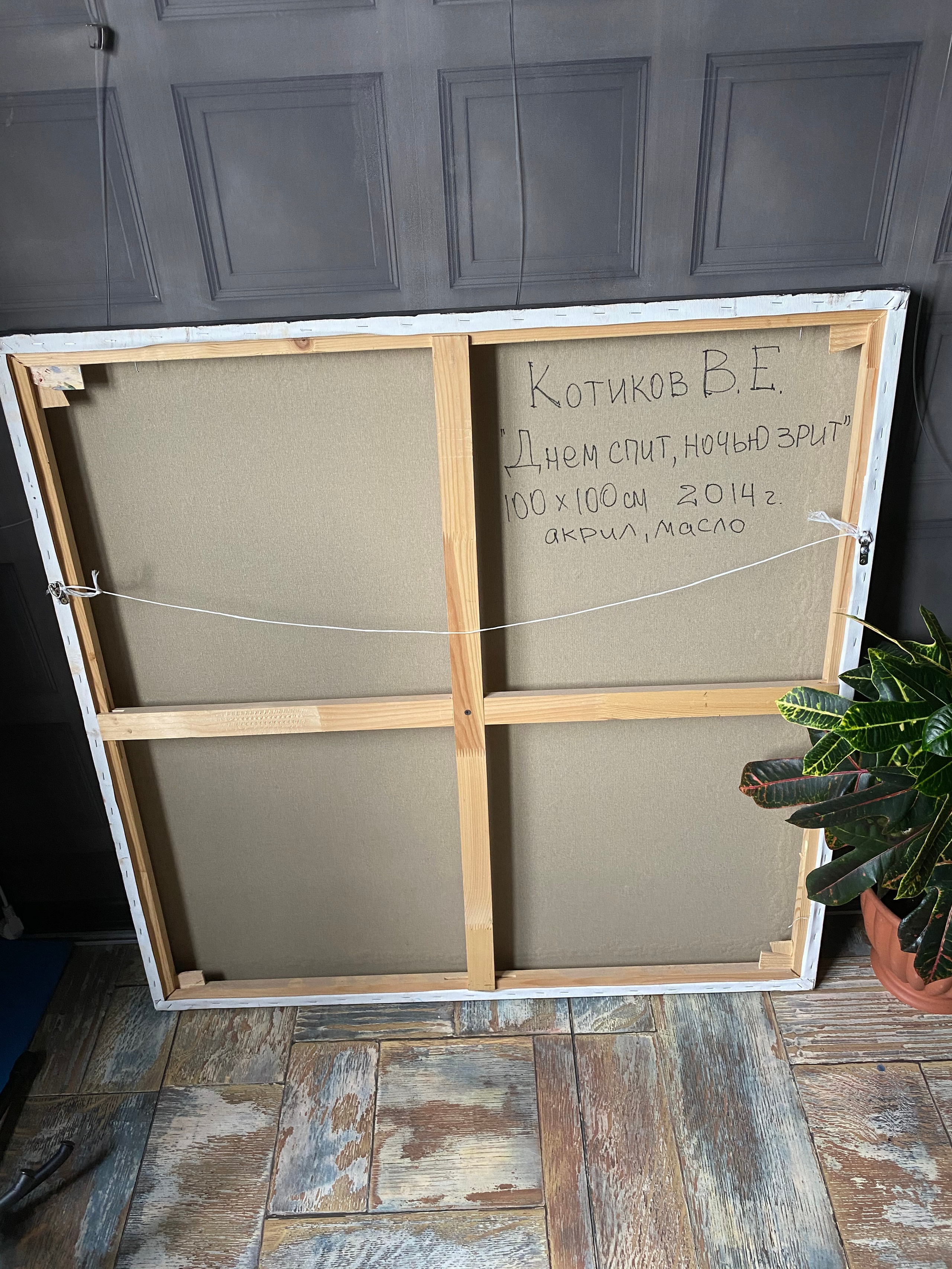 «Днем спит, ночью зрит». Персональная галерея художника Котикова Виталия