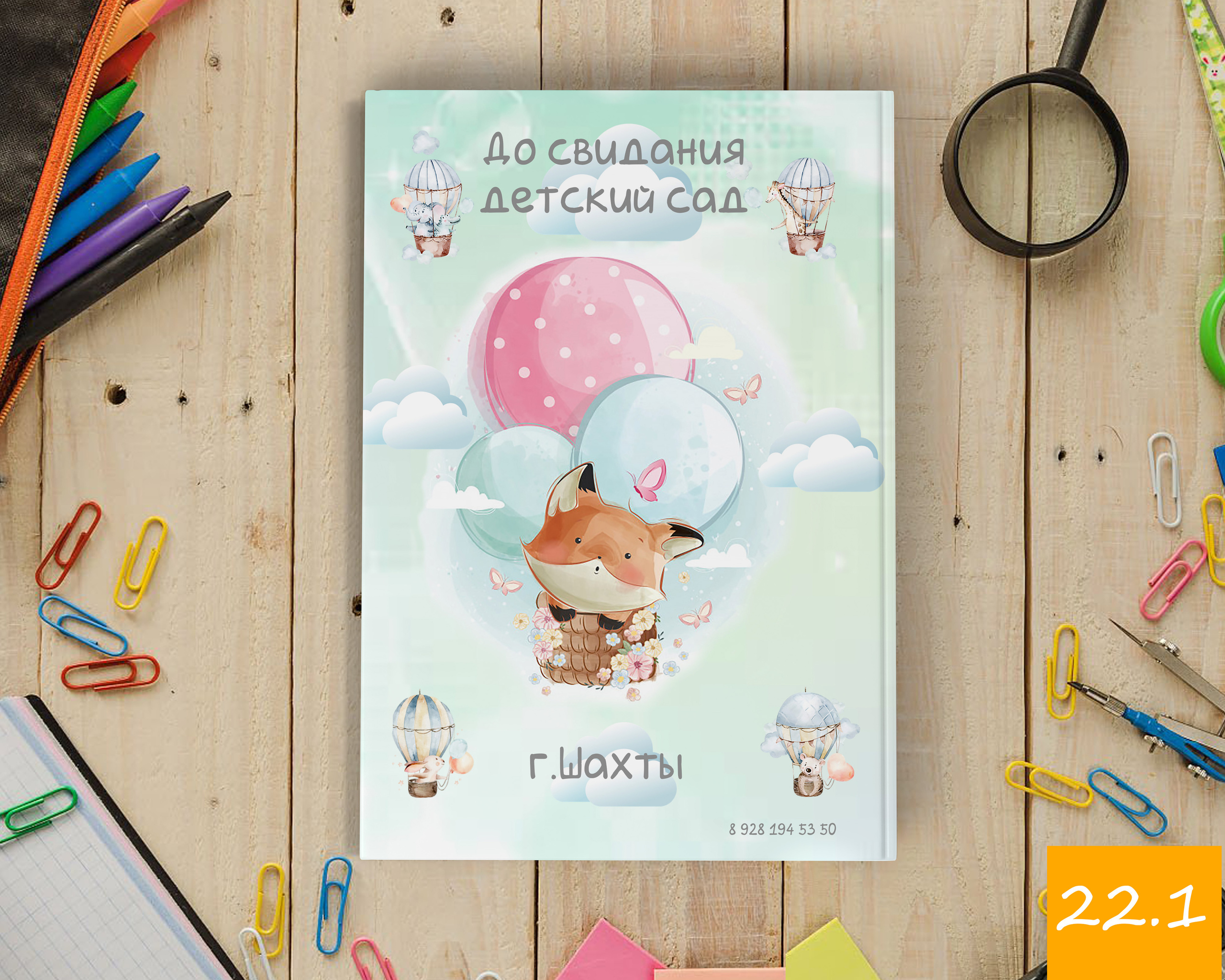 Детский сад 21×30. Выпускной альбом Шахты Ростов