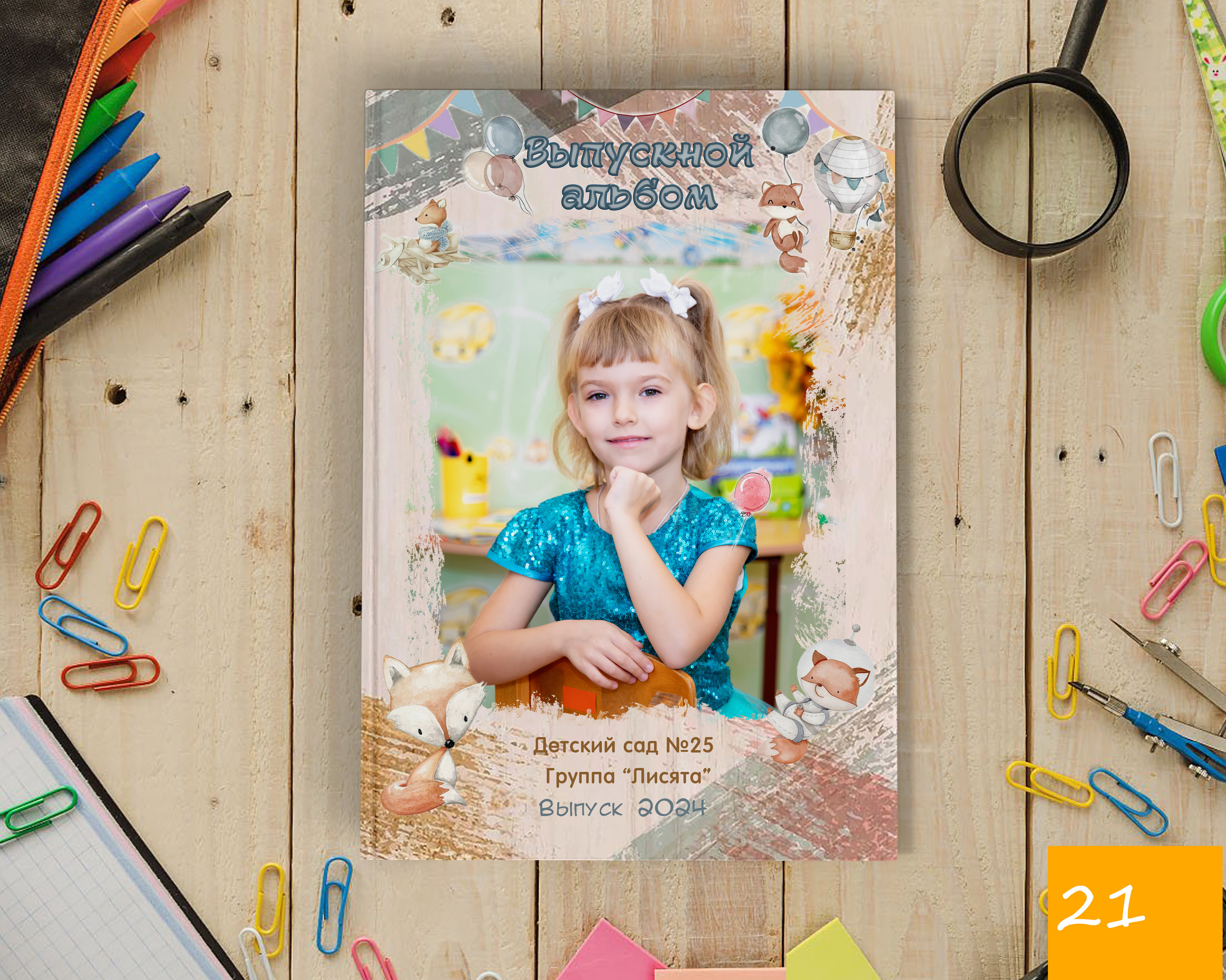 Детский сад 21×30. Выпускной альбом Шахты Ростов