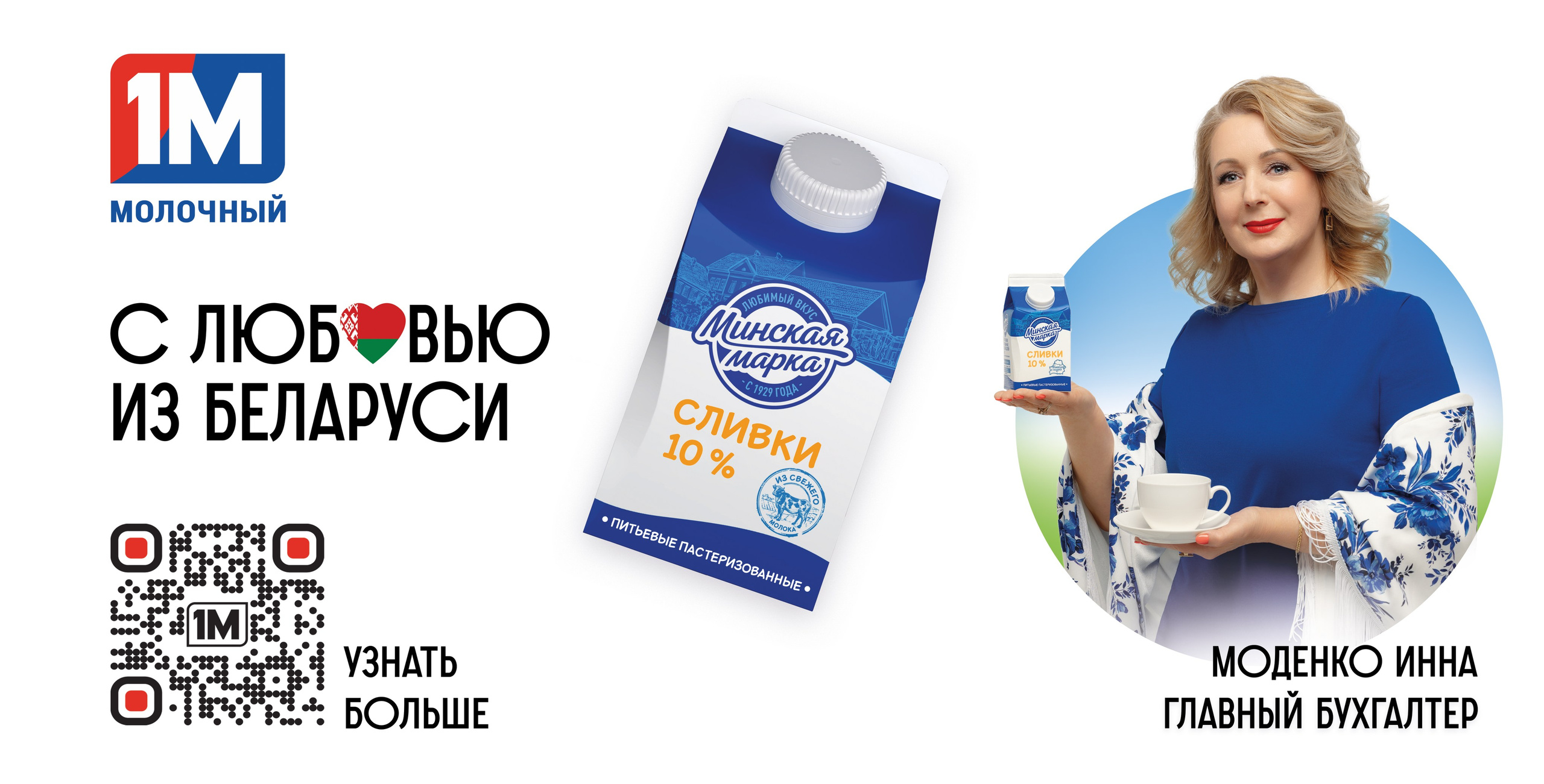 Биллборды для «1М МОЛОЧНЫЙ». Корпоративный, имиджевый и промышленный фотограф — Максим Меш