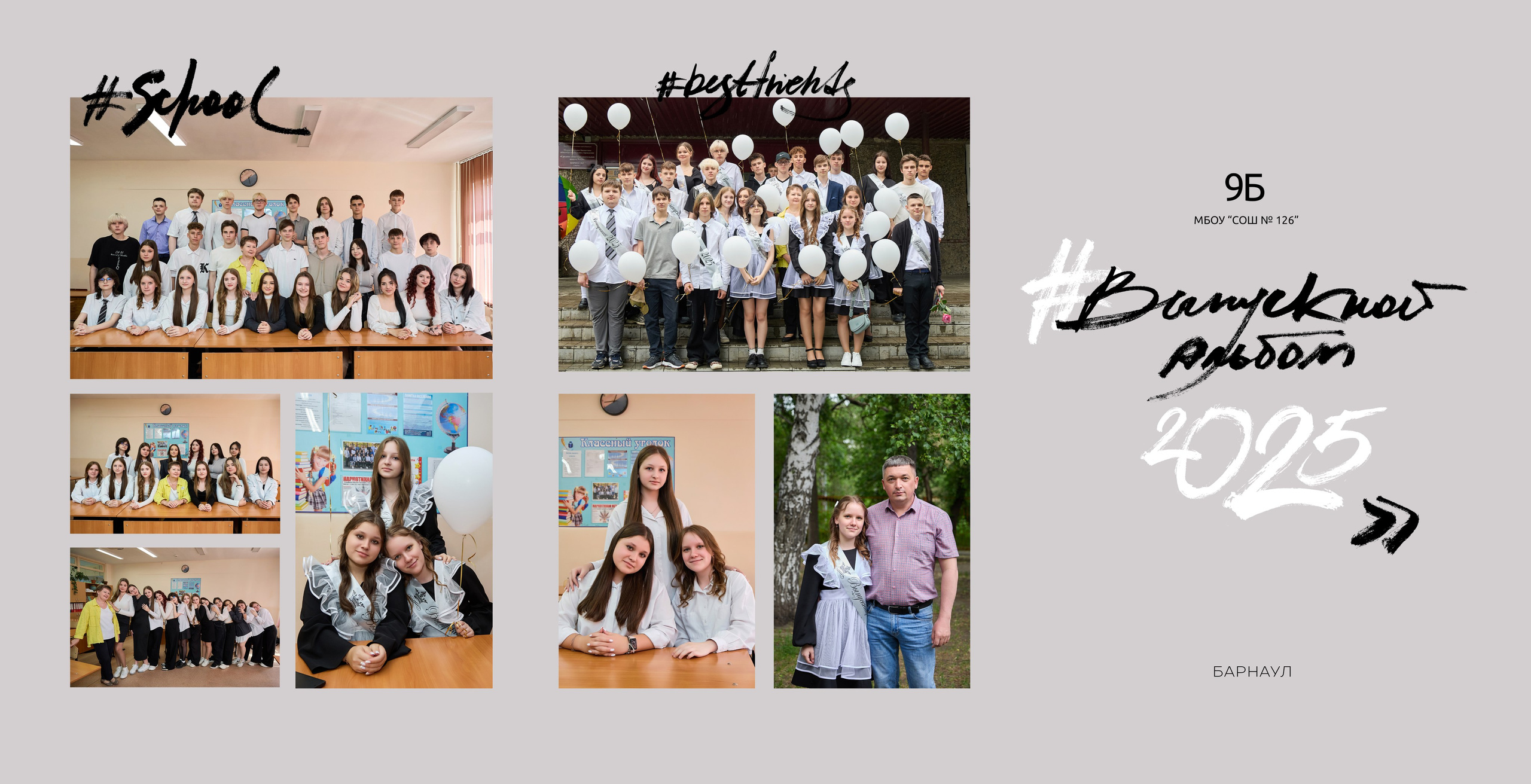 Школа 126 трюмо 9 класс. Фотограф Барнаул Фатыхов Тимур