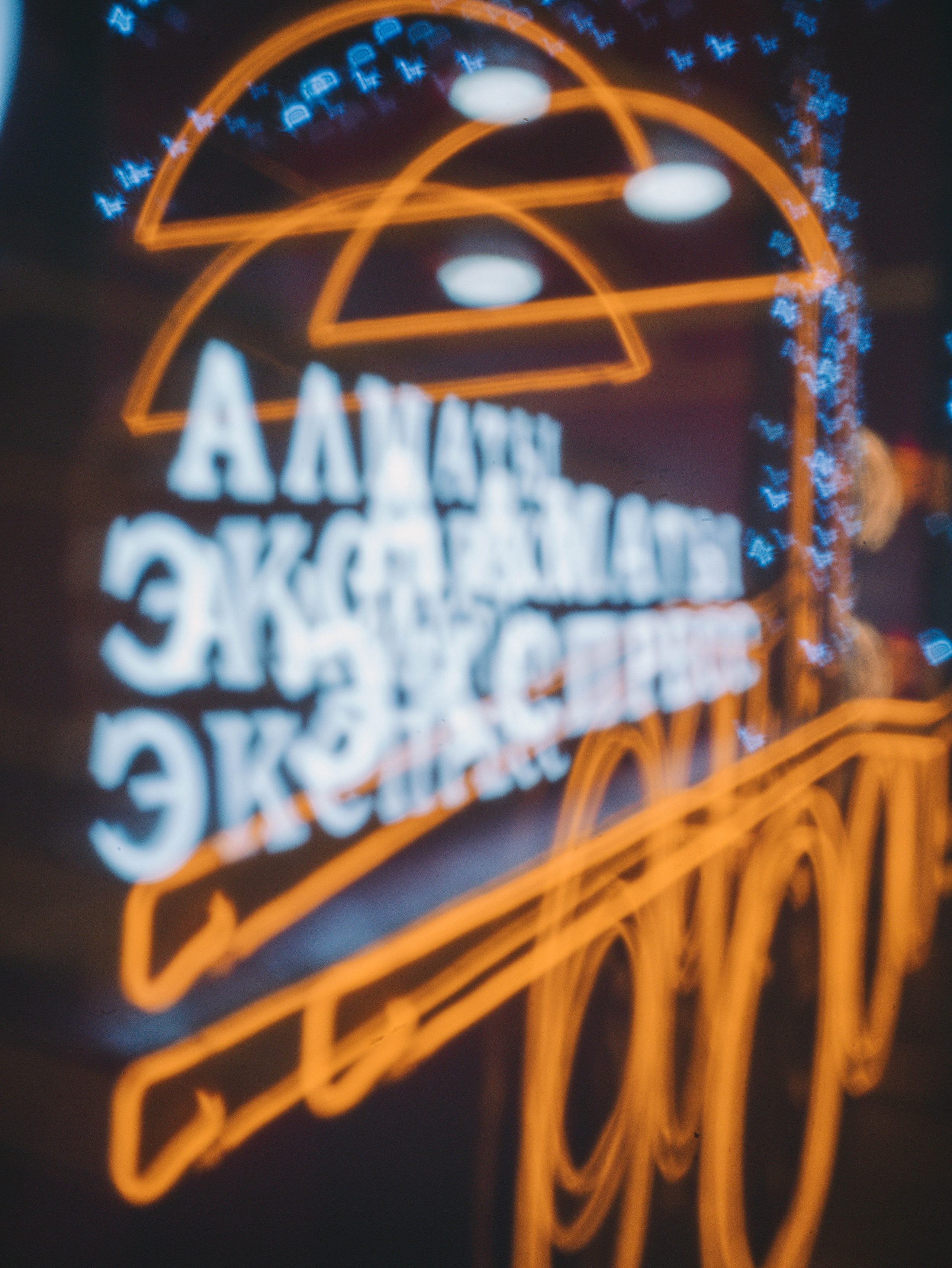 Ночной город. Репортажный фотограф в Алматы Цой Сергей