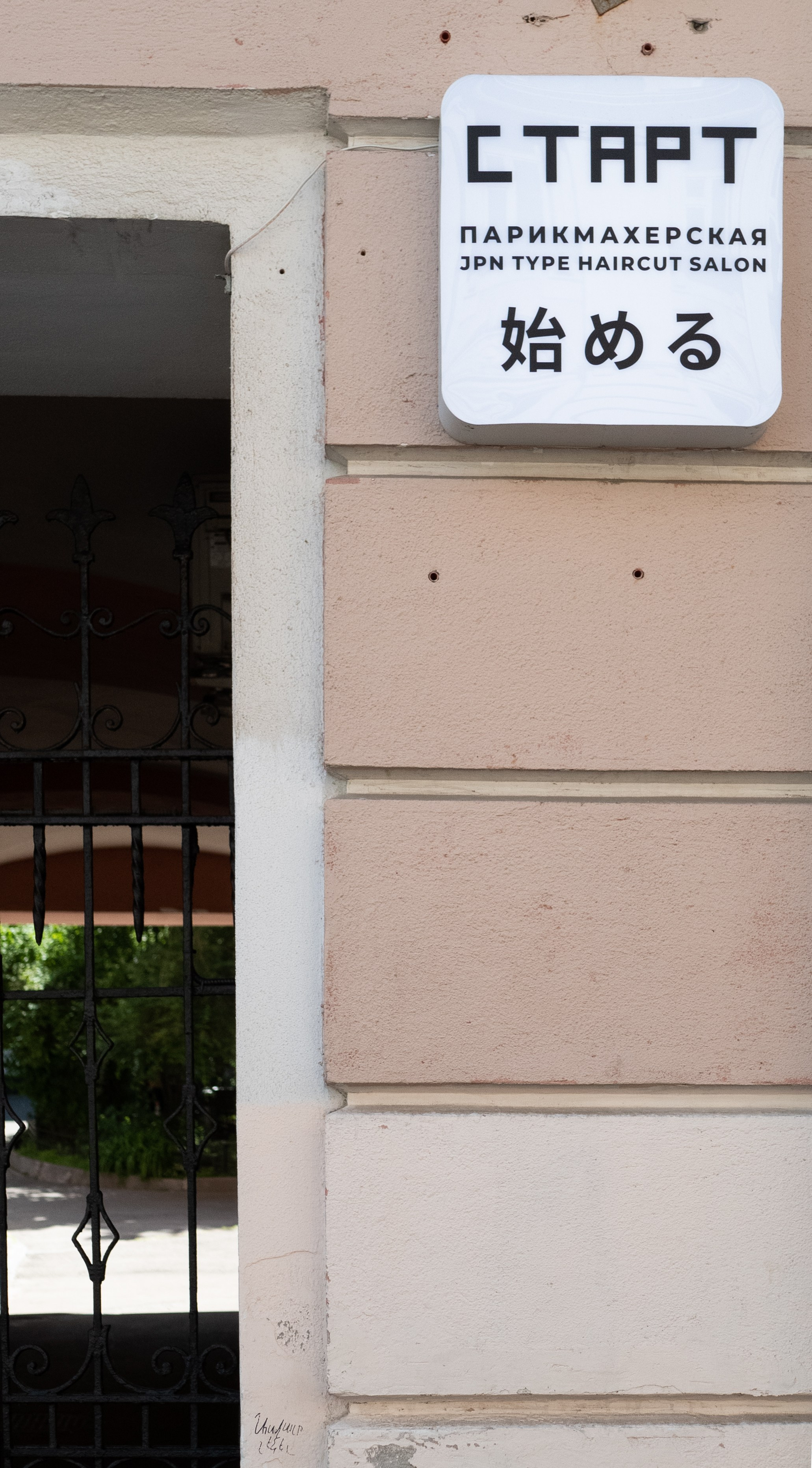 START jpn type haircut salon. Vladimir Tatko