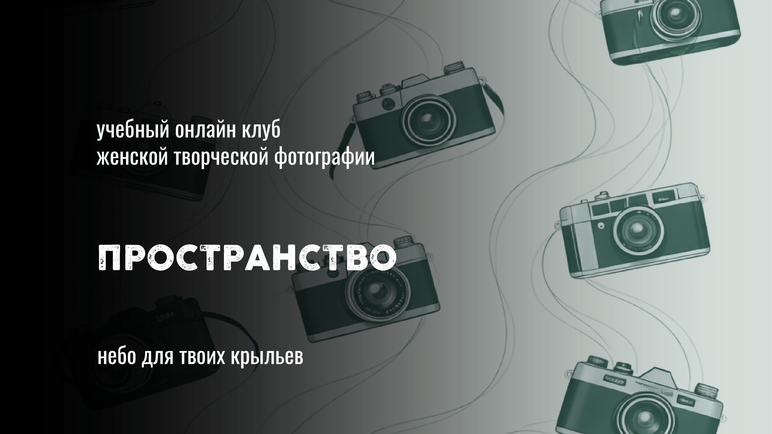 Клуб ПРОСТРАНСТВО: сообщество для фотографов и творческих авторов