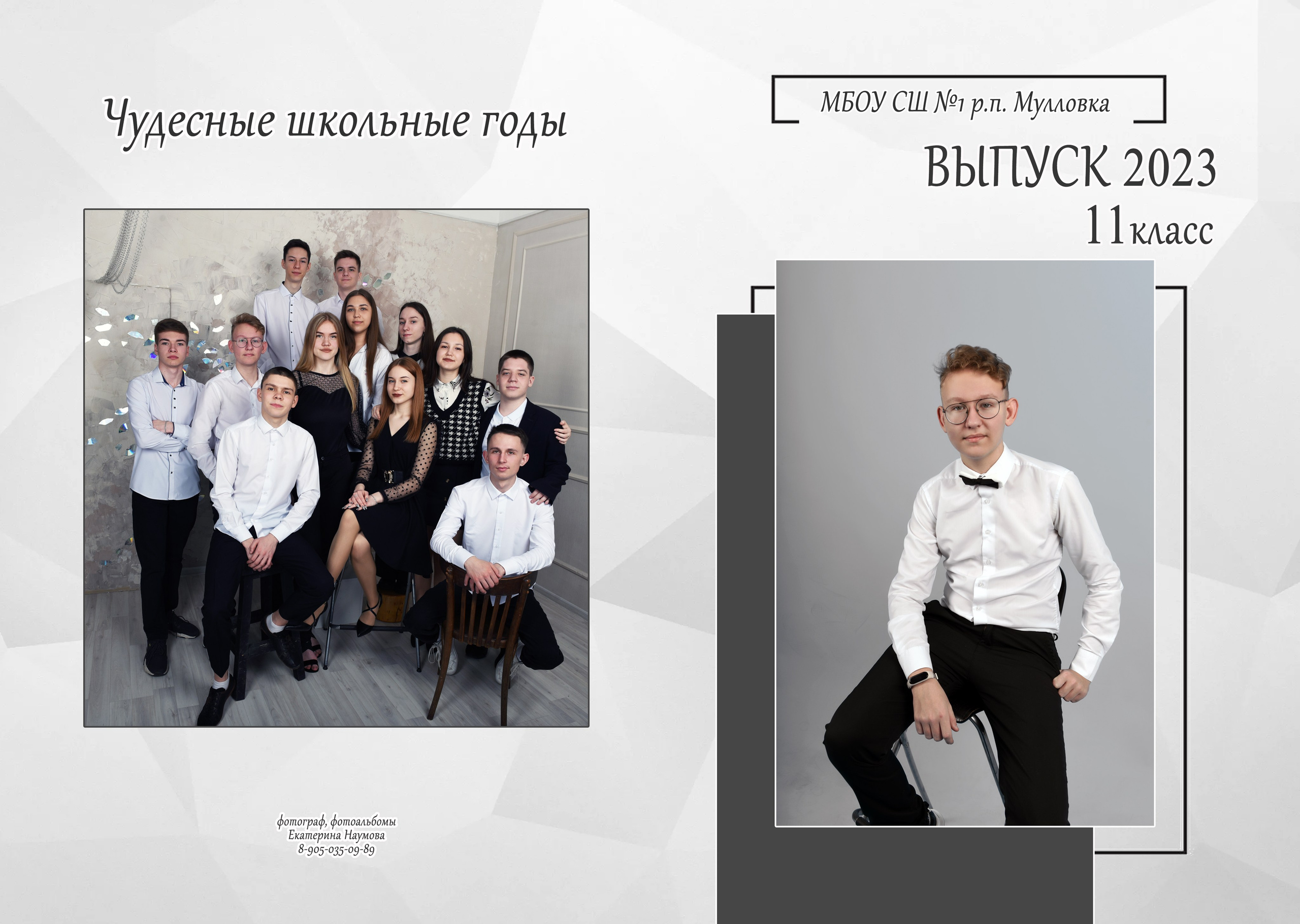 9, 11 кл 4 разворота. Семейный, детский и школьный фотограф в Димитровграде Наумова Екатерина