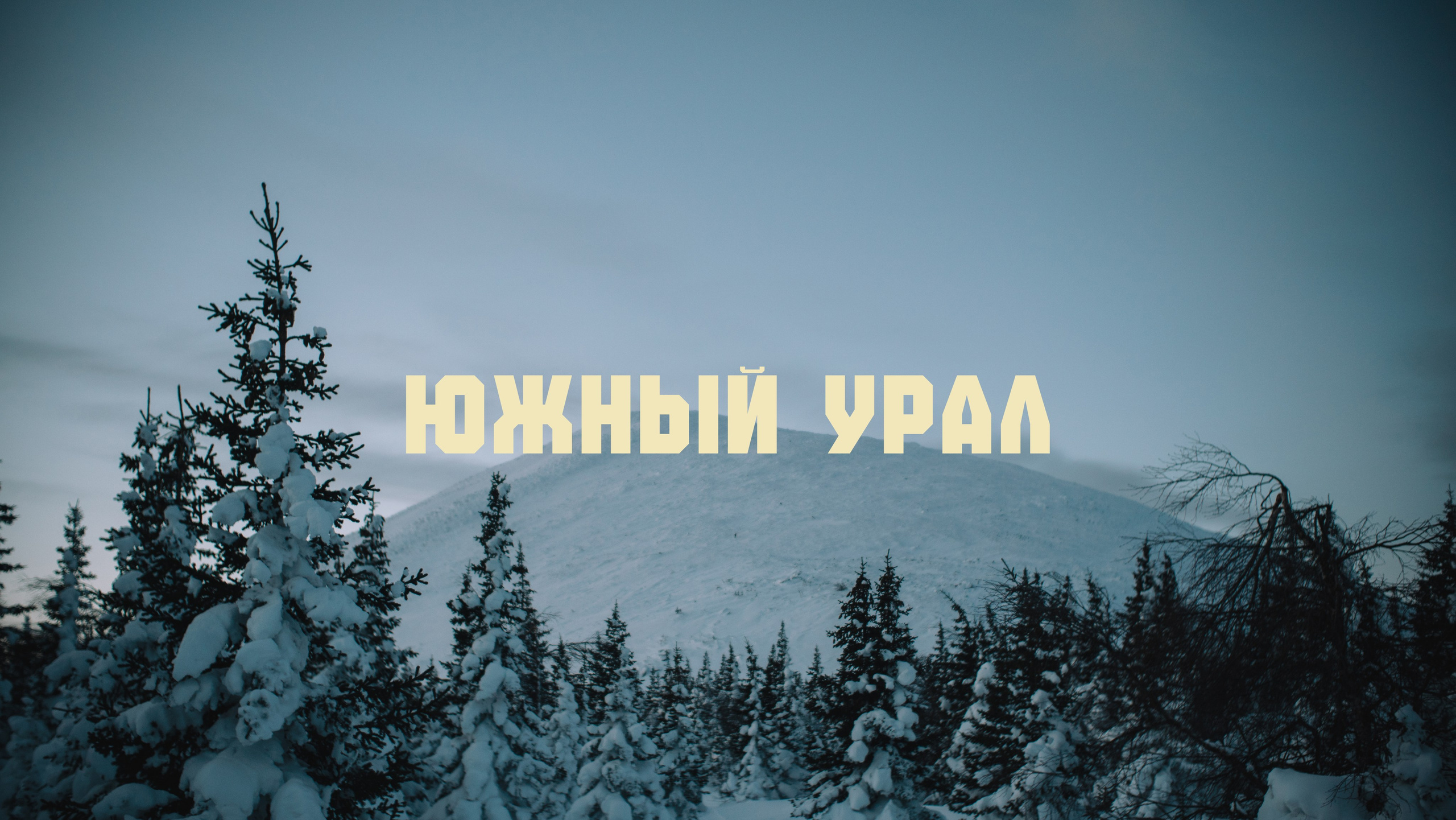 Блог про Южный Урал | Тюлюк. NECULTURED PHOTOGRAPHER