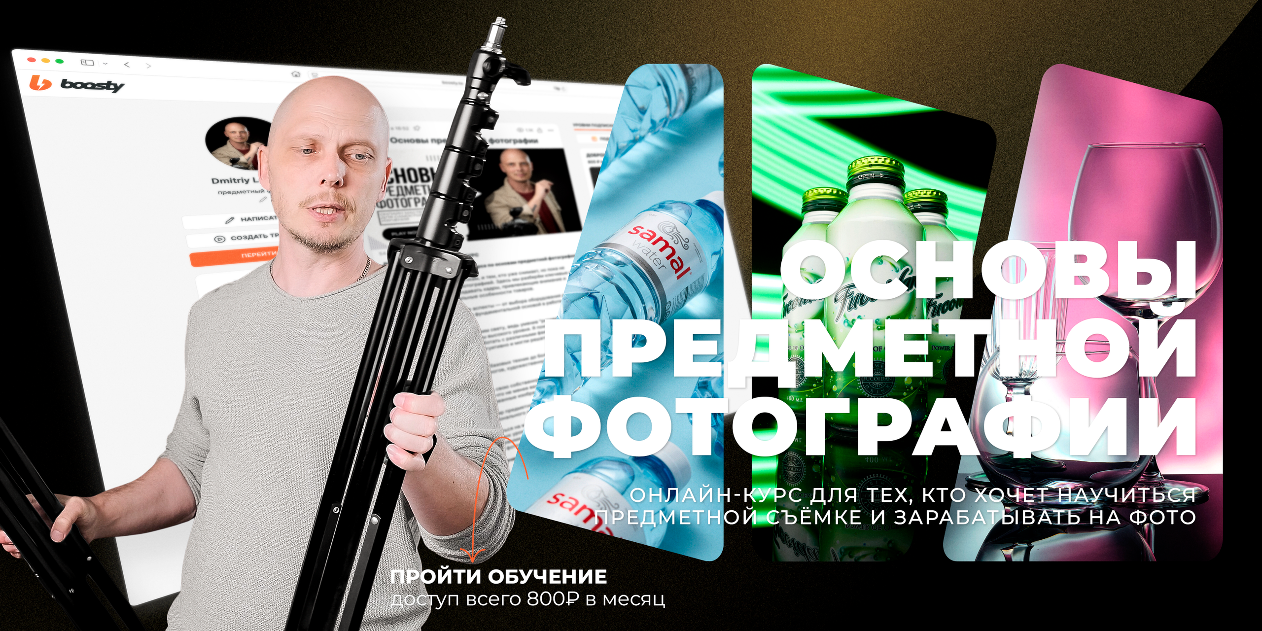 Курс по предметной фотографии с нуля. Учитесь с профи. Фотограф Дмитрий Лукьянов. Предметная и рекламная фотосъёмка товаров в Алматы