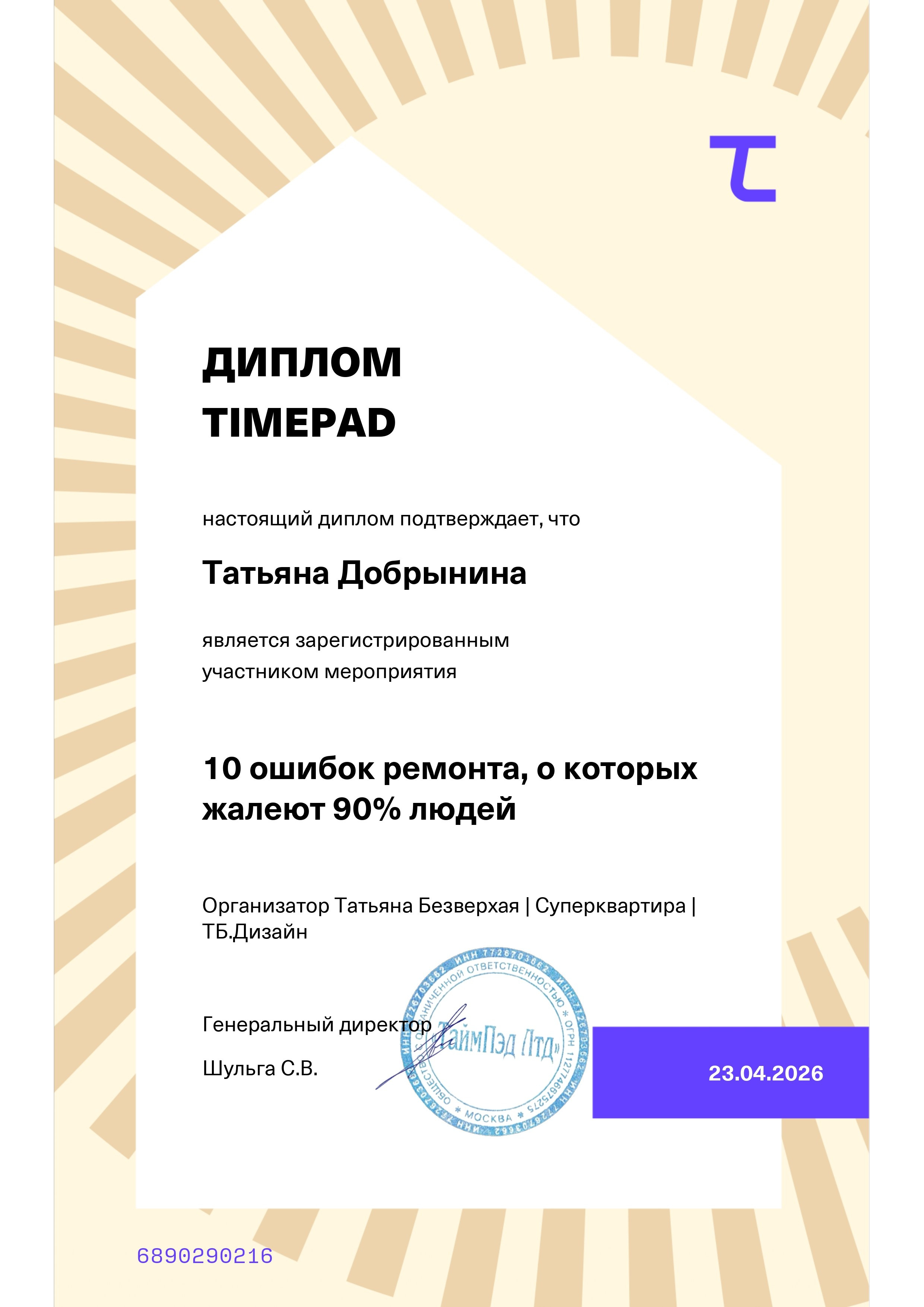 Дипломы, Достижения. Дизайнер интерьеров, визуализатор в Москве и Московской области Татьяна Добрынина