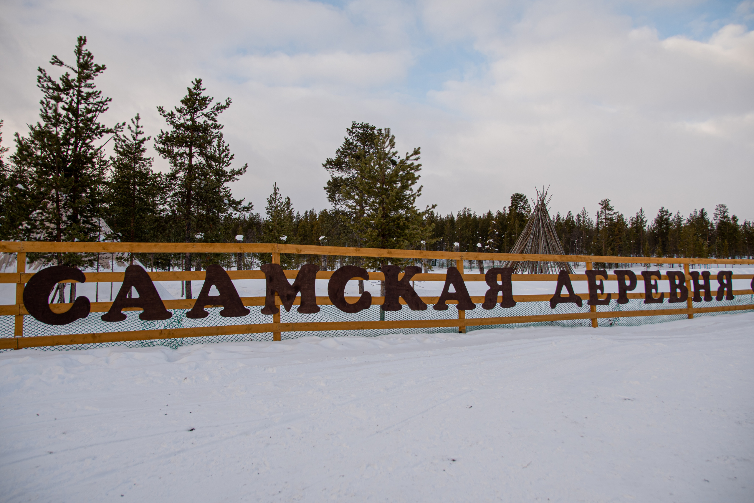 Саамская деревня. Семейный  и свадебный фотограф в Мурманске Мария Шепелева