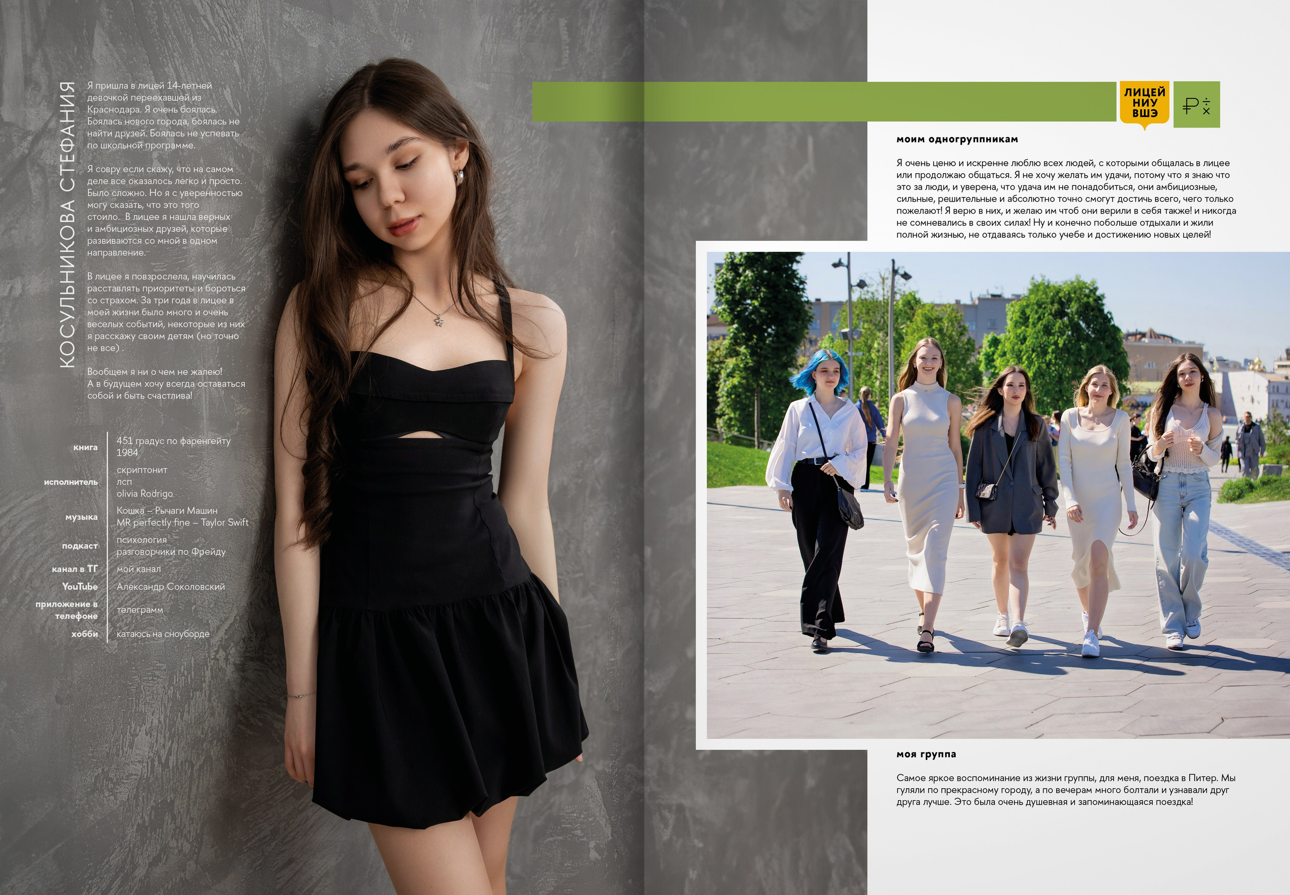 2024 — лицей ВШЭ — группа 11Э1. ТВОЯ ШКОЛЬНАЯ ИСТОРИЯ — фотограф Юлия Федосеева