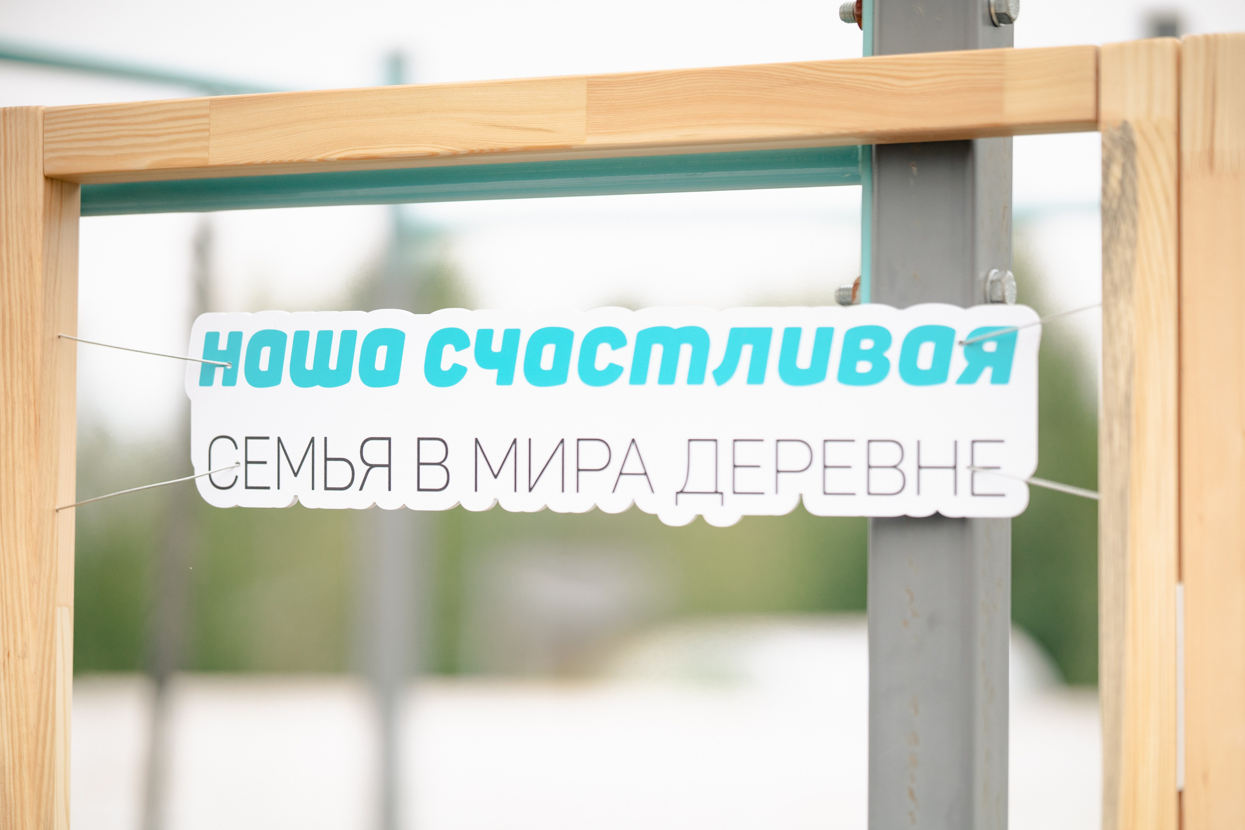 Фоторепортаж из Деревни Мира