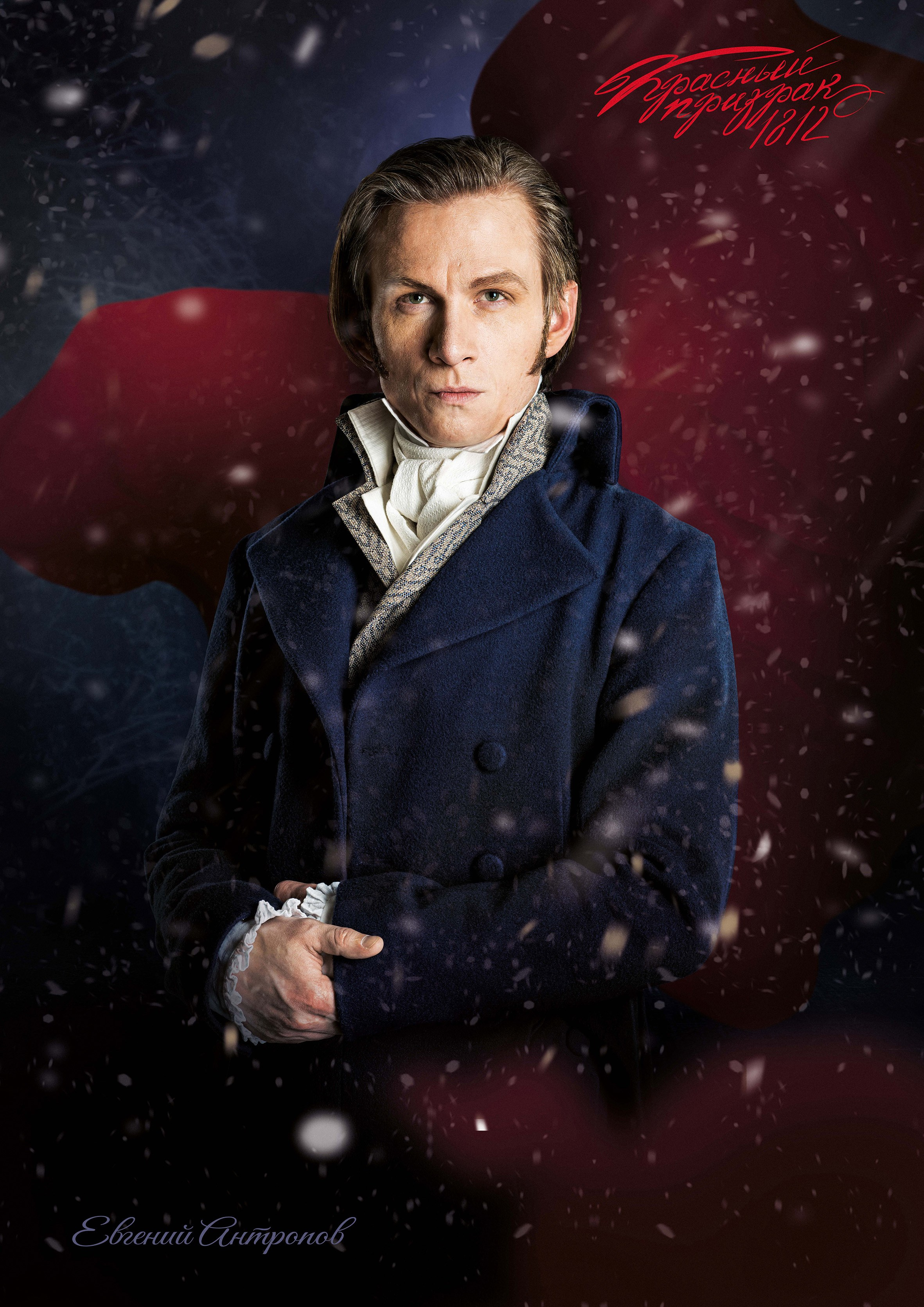 Как создавался постер фильма “КРАСНЫЙ ПРИЗРАК 1812”. ЭФФЕКТИВНОЕ АКТЕРСКОЕ ПОРТФОЛИО ОТ МИХАИЛА БУЧИНА