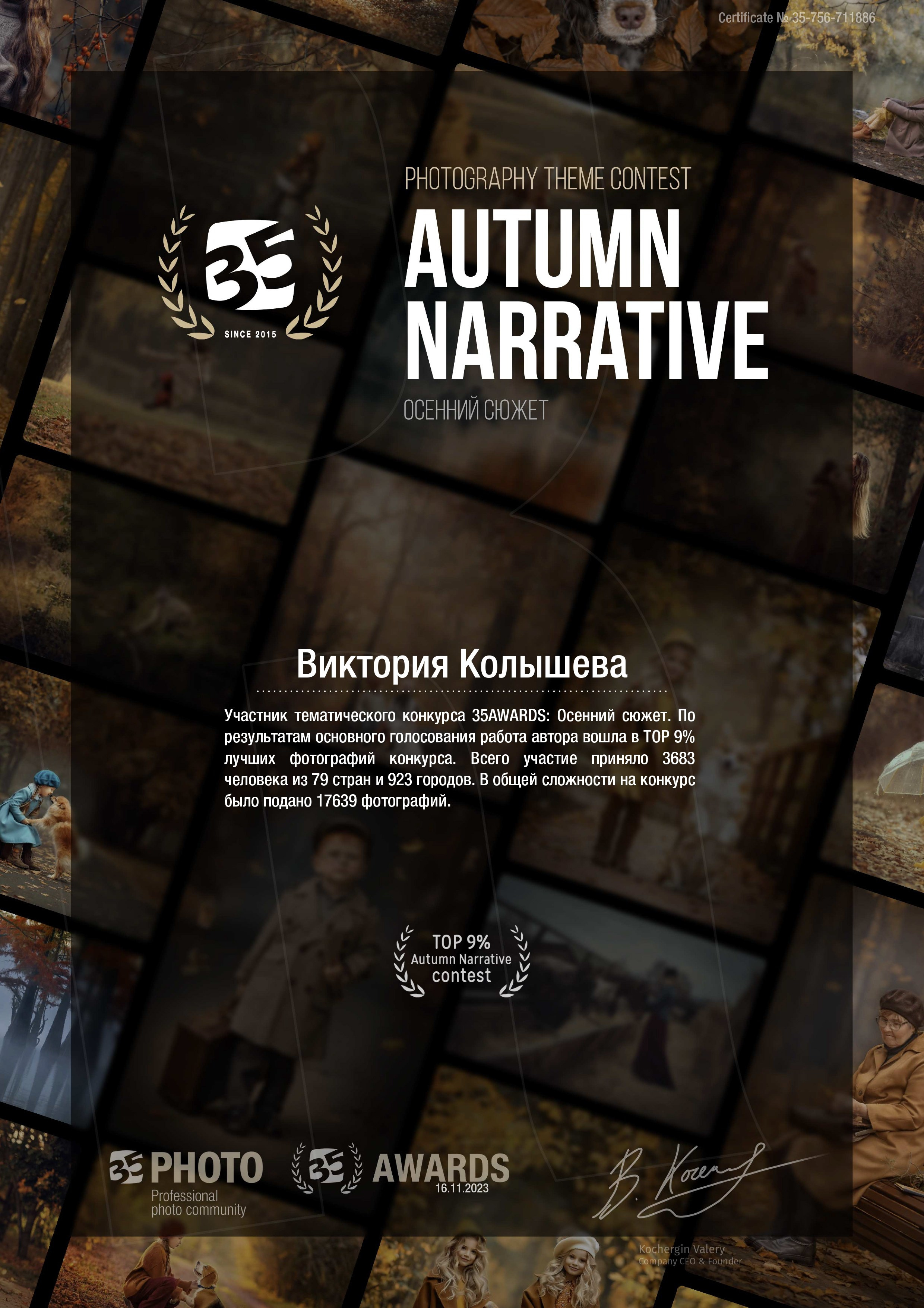 Диплом участника тематического конкурса 35 awards осенний сюжет фотограф Колышева Виктория