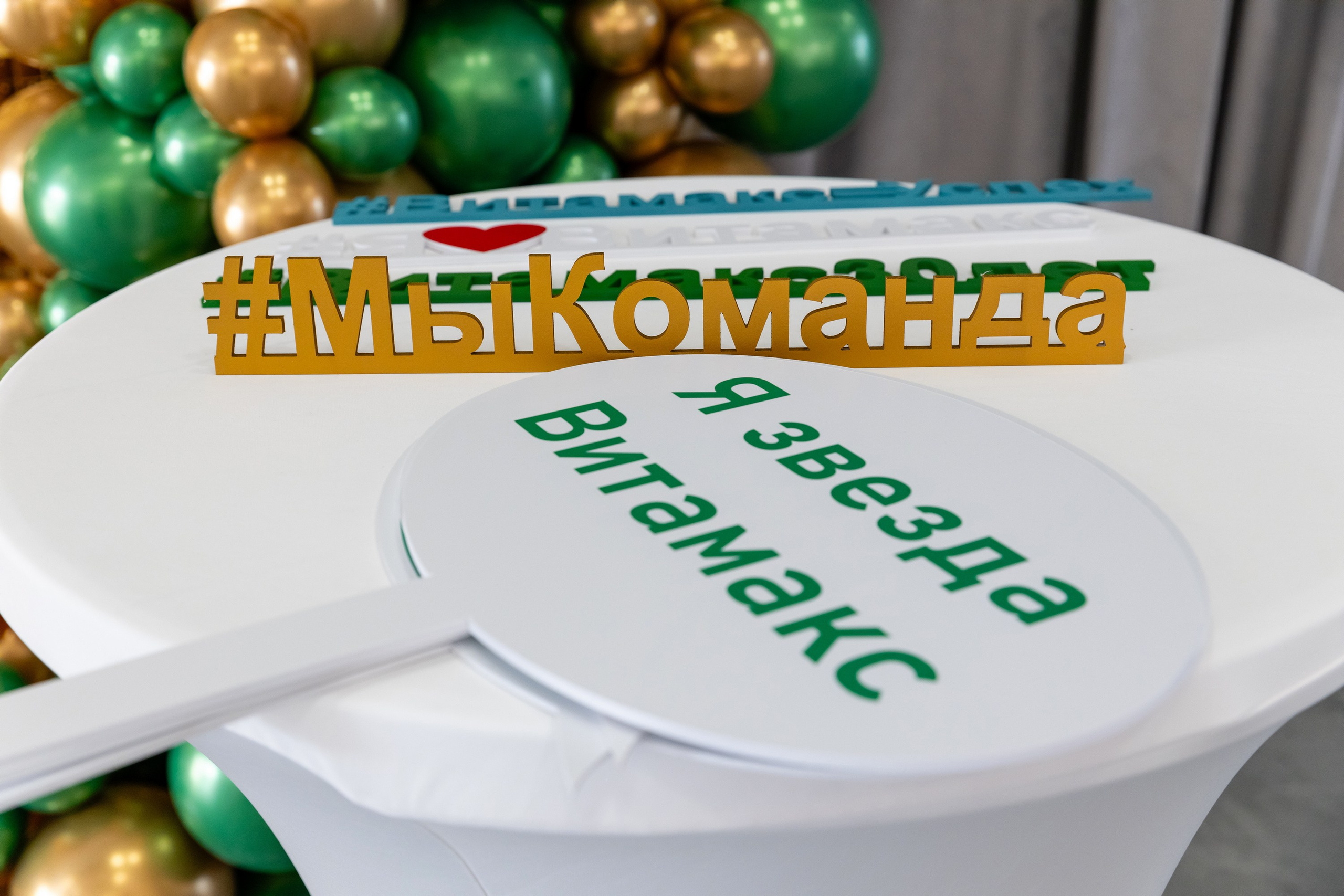 Корпоратив Витамакс 30 лет. Свадебный фотограф Москва